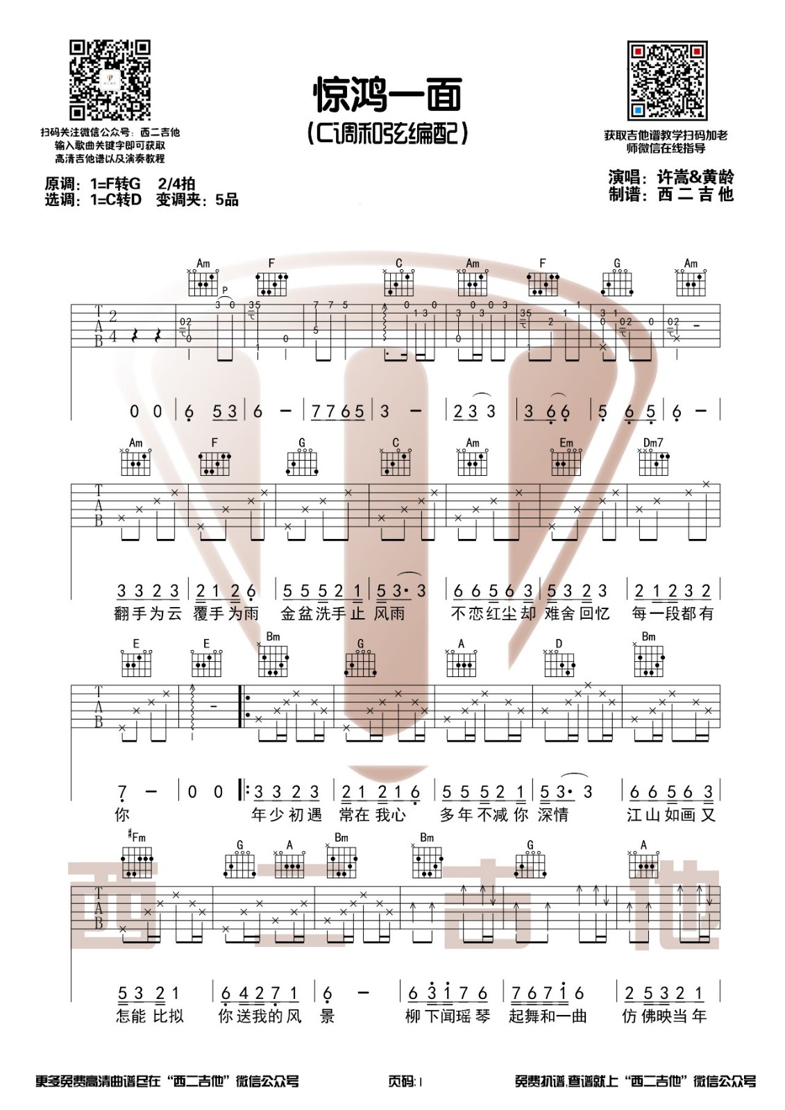 惊鸿一面吉他谱 C调附视频_西二吉他编配_许嵩