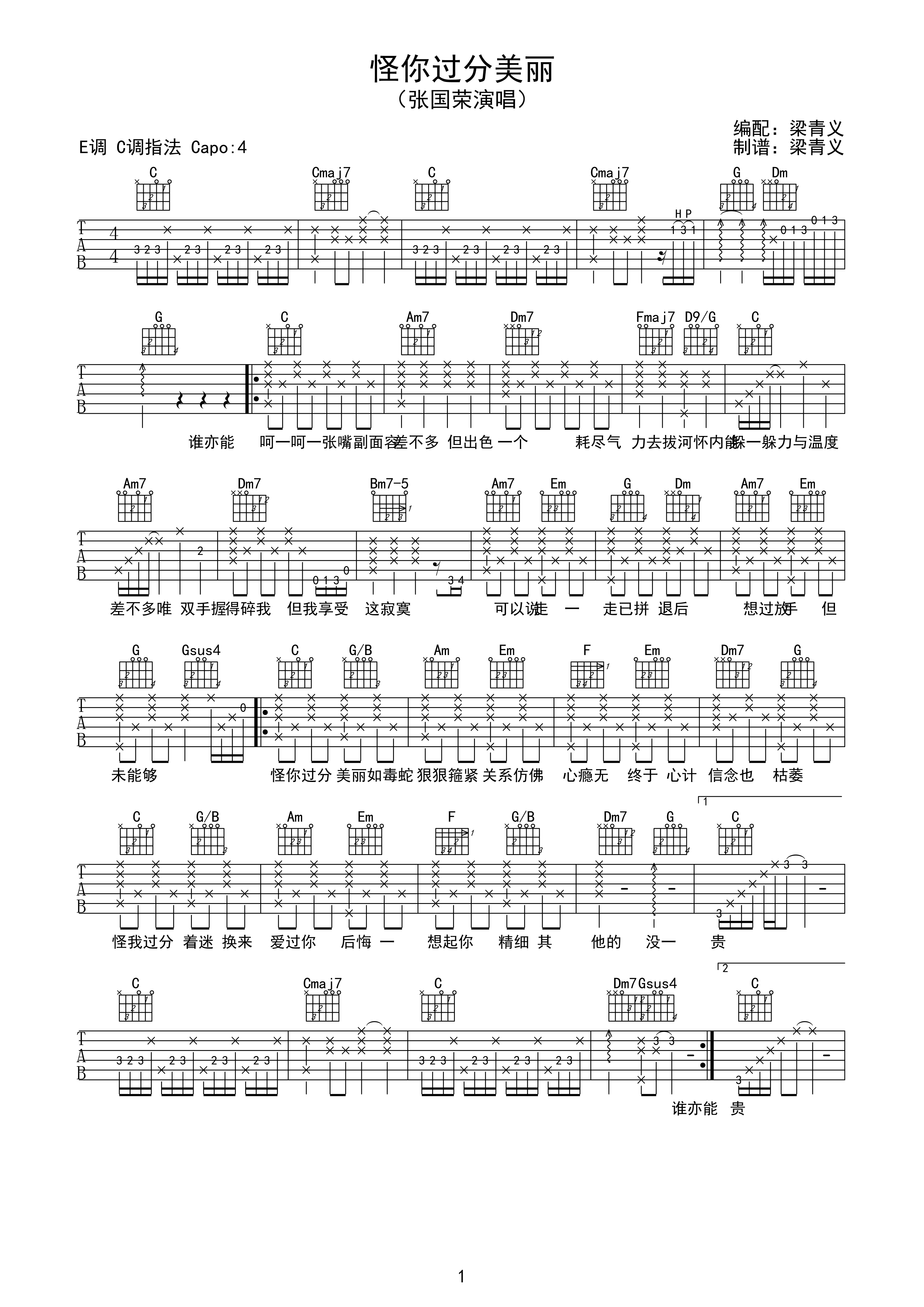 怪你过分美丽吉他谱 C调高清版_梁青义编配_张国荣