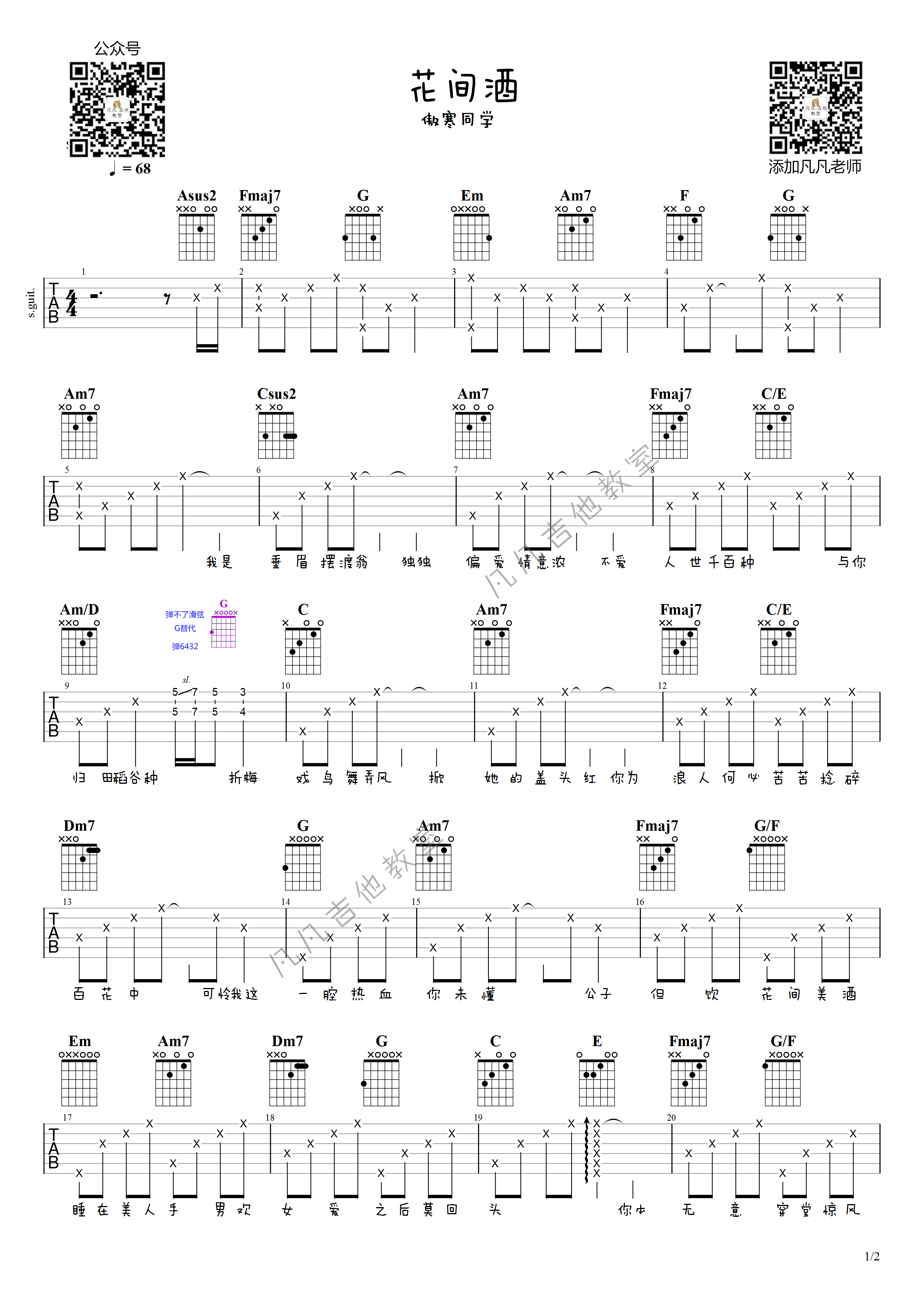 花间酒吉他谱 G调高清版_凡凡吉他教室编配_傲寒同学