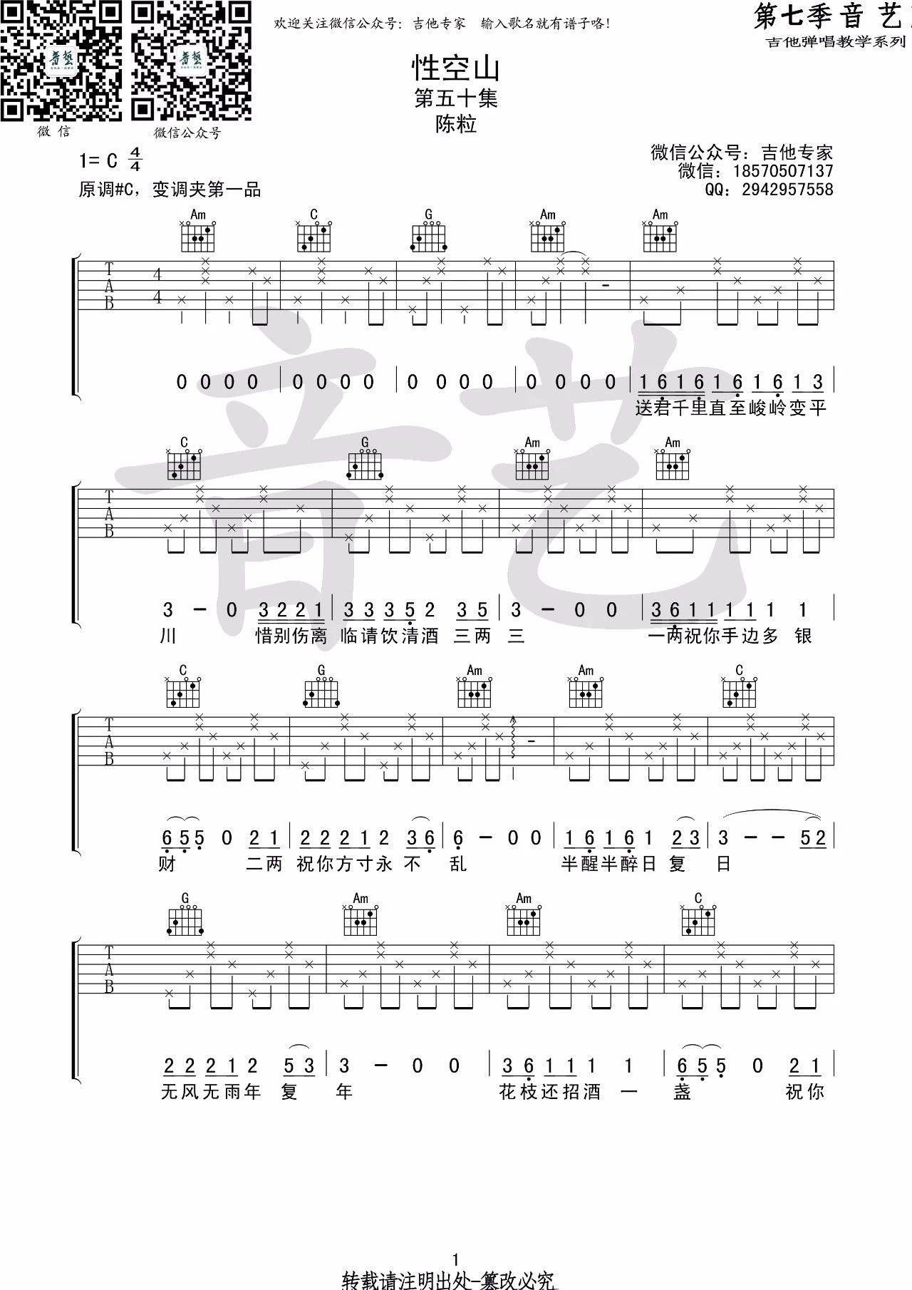 性空山吉他谱 C调高清版_音艺吉他编配_陈粒