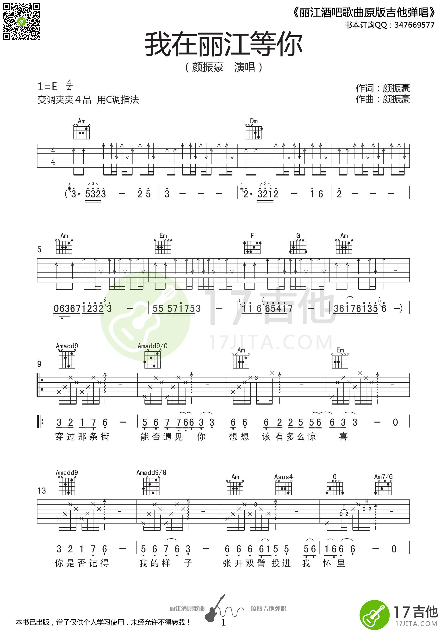 我在丽江等你吉他谱 E调精选版_17吉他编配_颜振豪