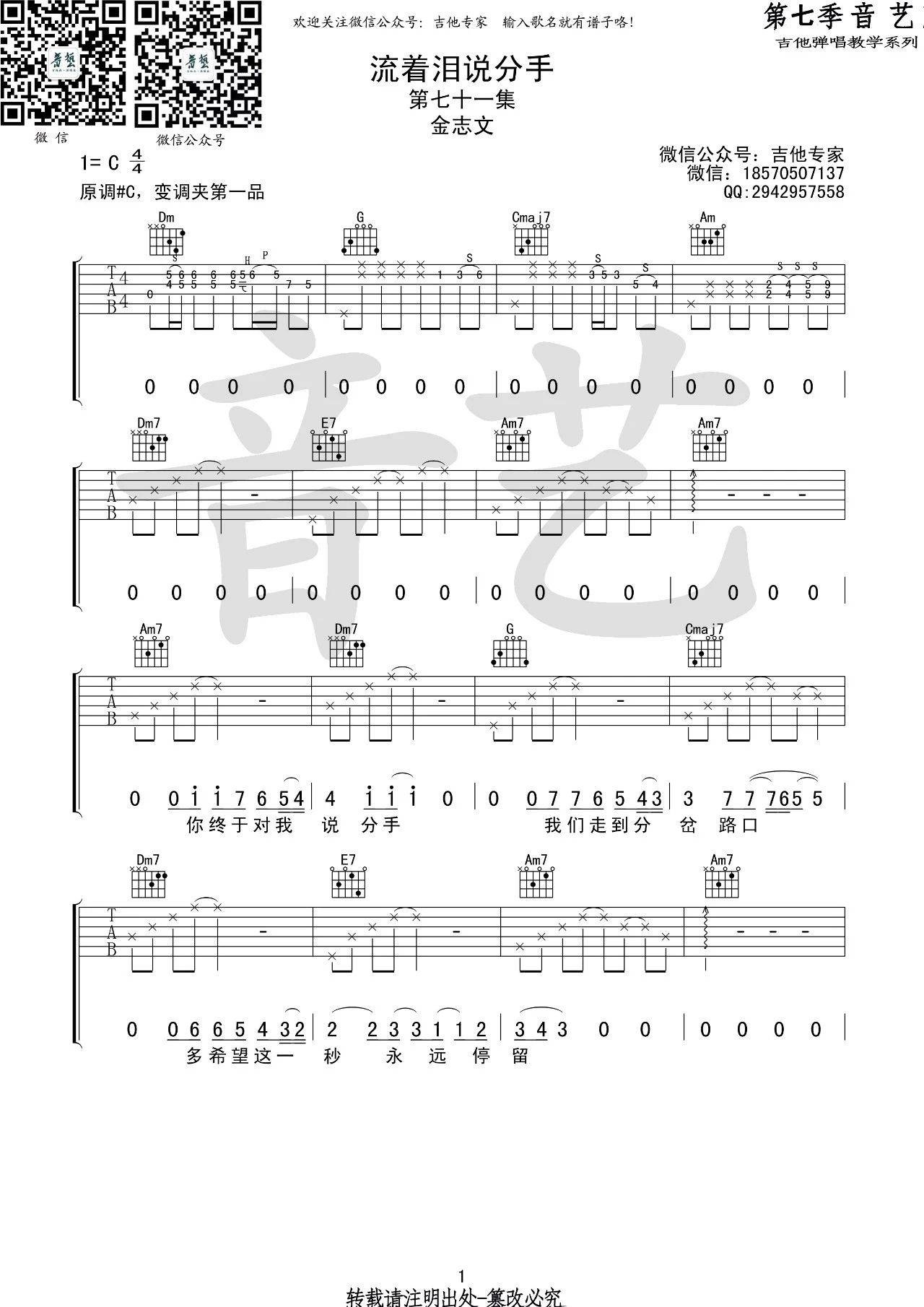 流着泪说分手吉他谱 C调_音艺吉他编配_金志文