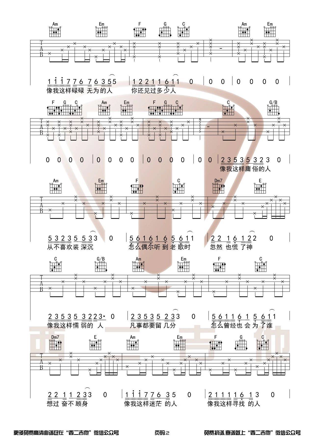 像我这样的人吉他谱 C调附教程_西二吉他编配_毛不易