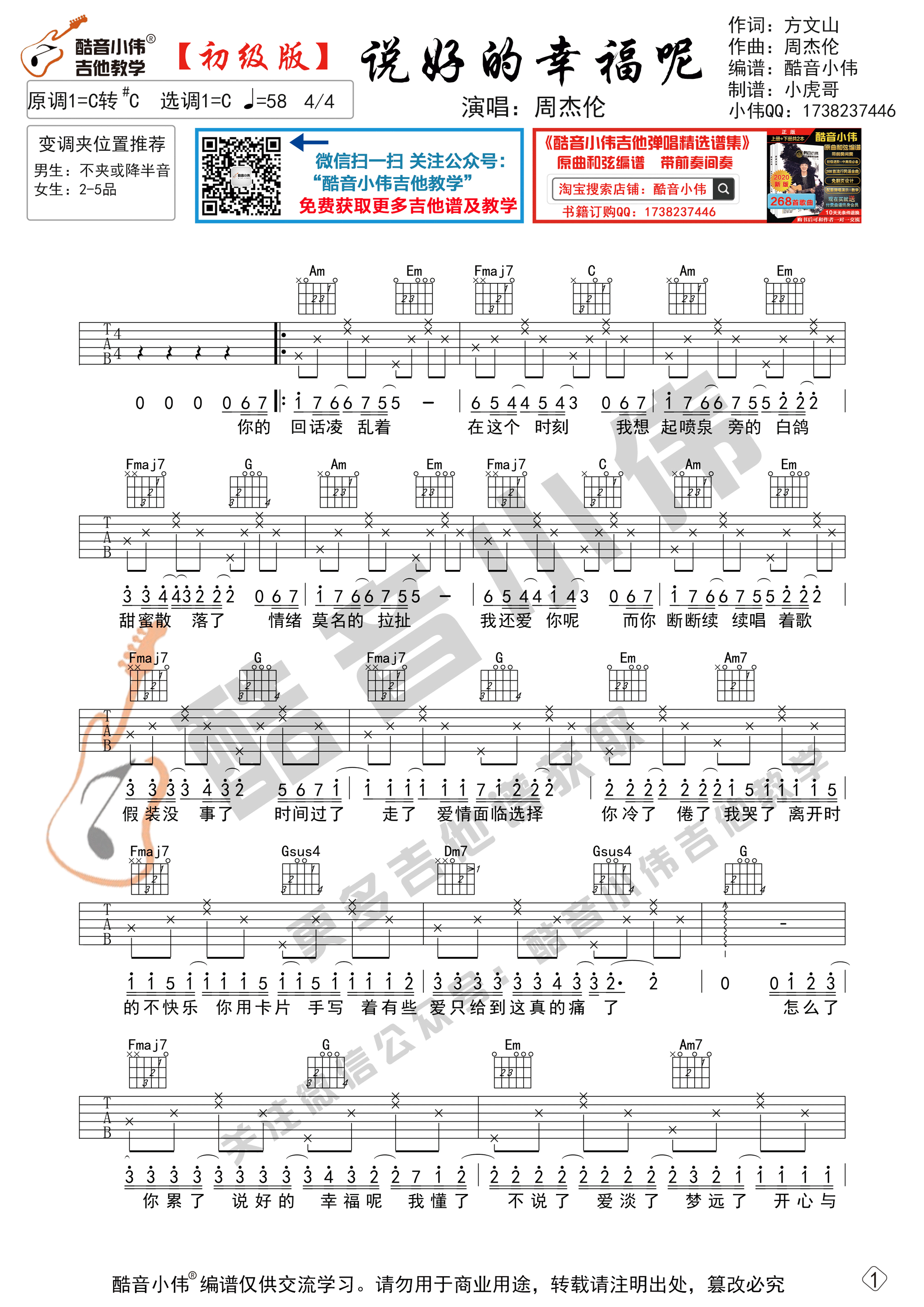 说好的幸福呢吉他谱C调初级版_酷音小伟编配_附教学视频_周杰伦