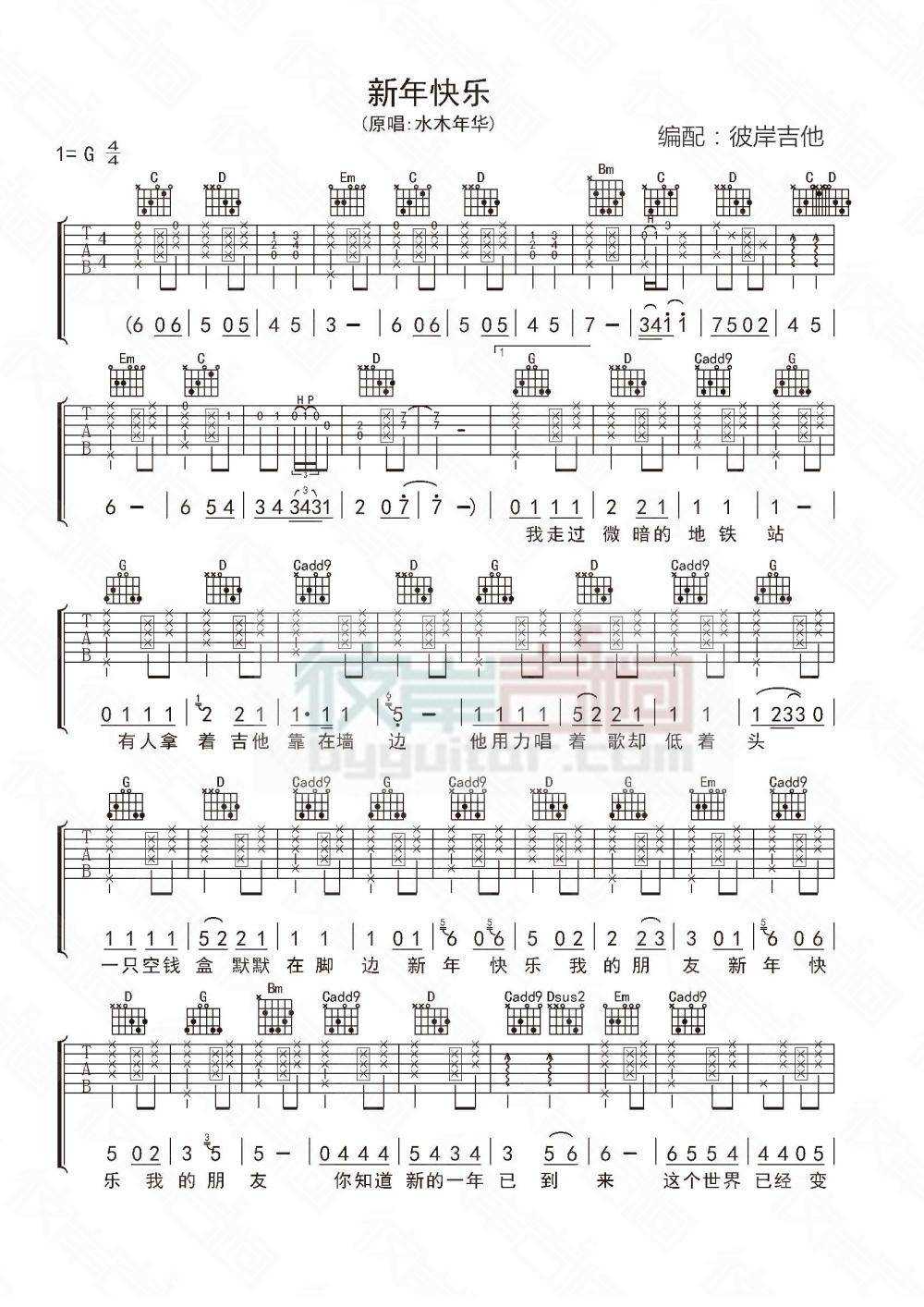 新年快乐吉他谱 G调_彼岸吉他编配_水木年华