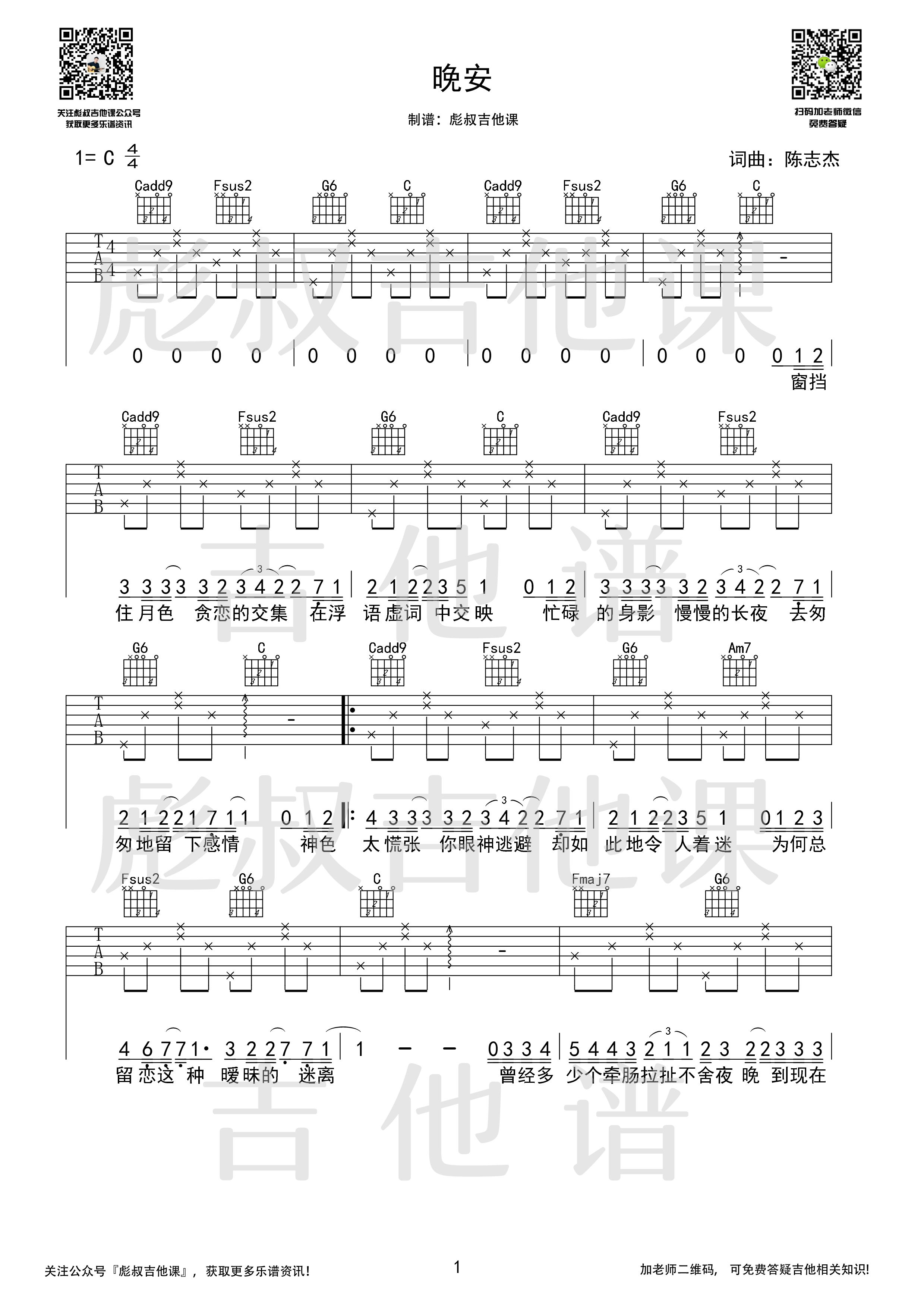 晚安吉他谱C调弹唱六线谱 彪叔吉他课制谱-颜人中