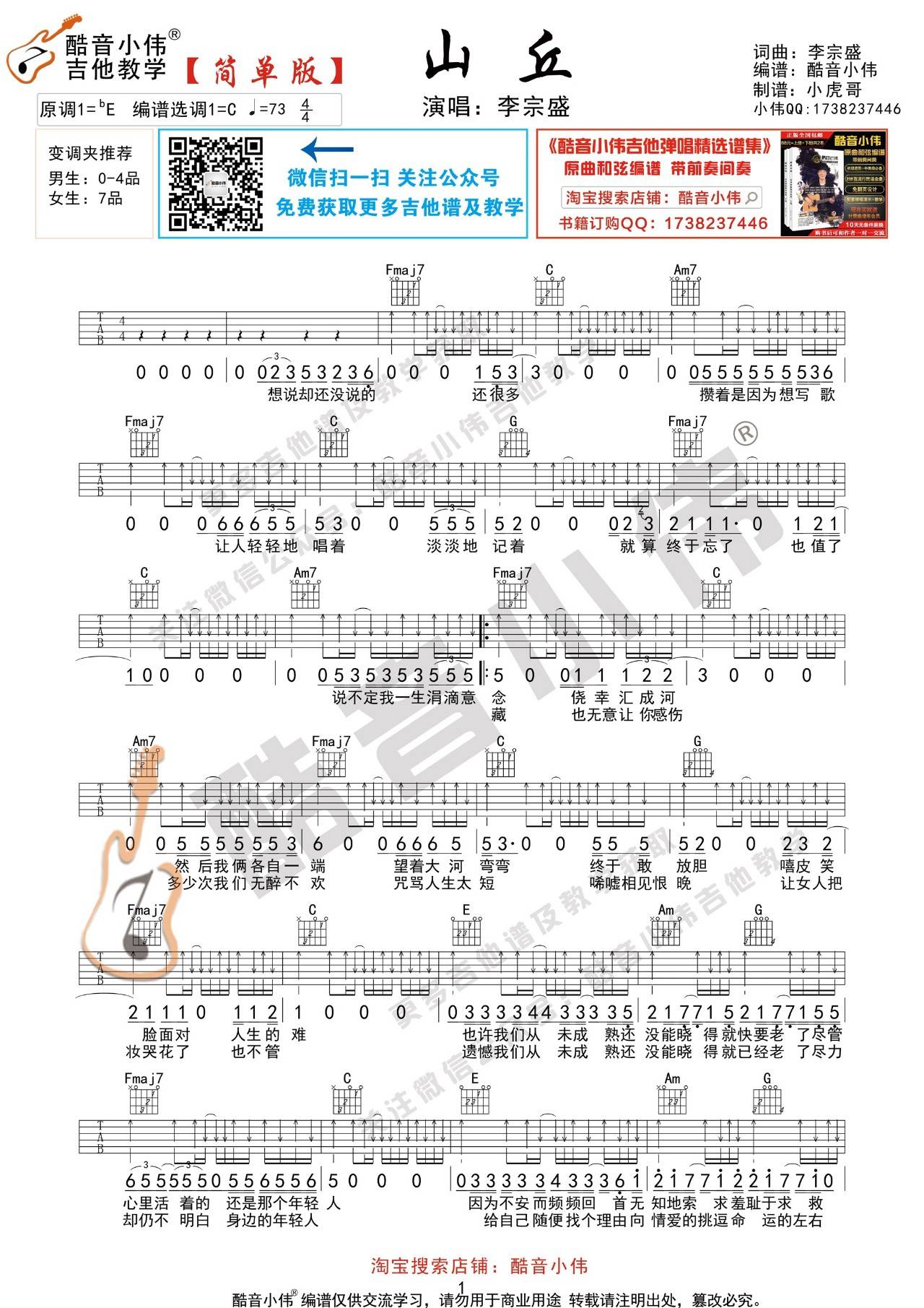 山丘吉他谱 C调扫弦版_酷音小伟编配_李宗盛