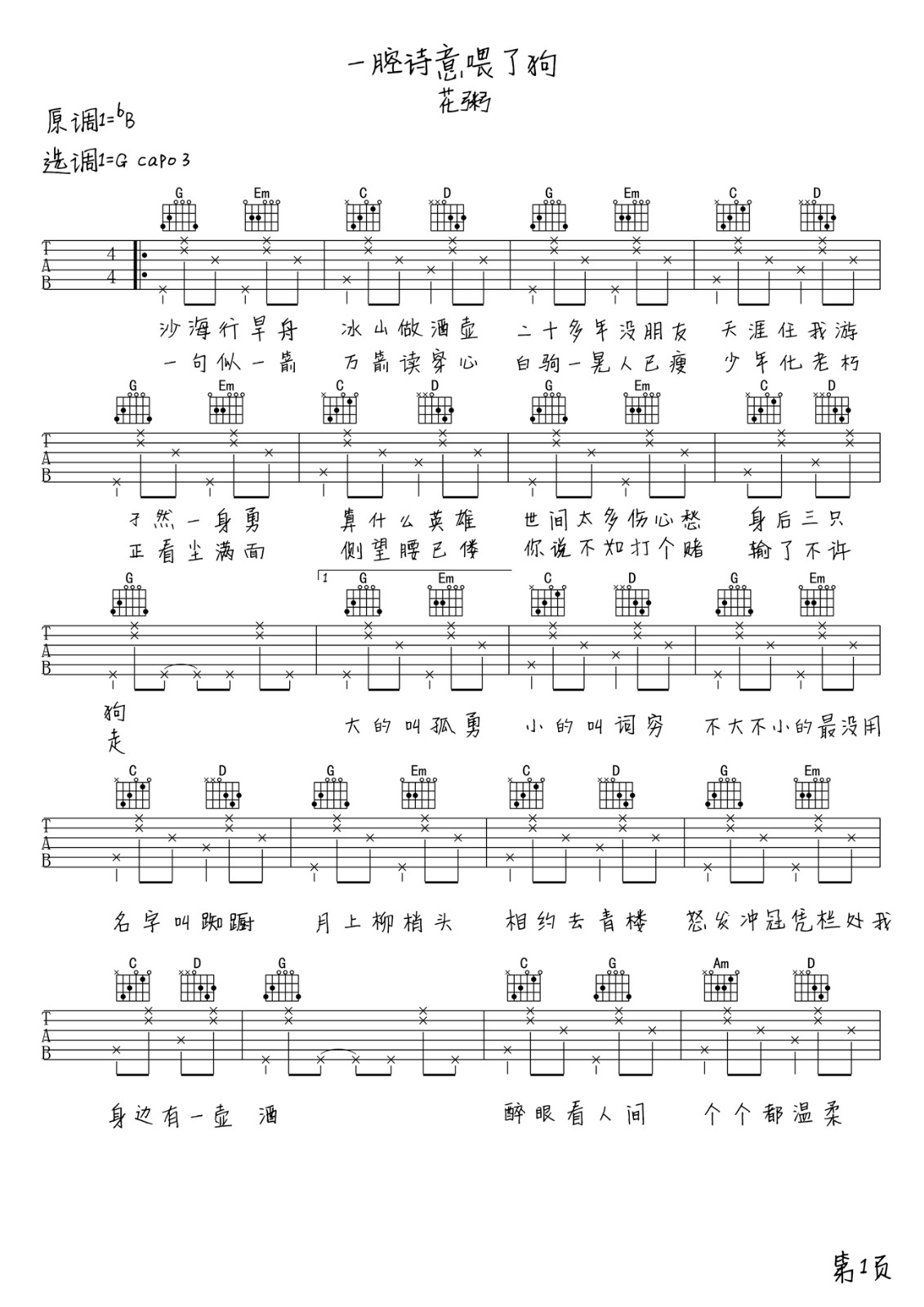 一腔诗意喂了狗吉他谱 G调六线谱_女生版_花粥