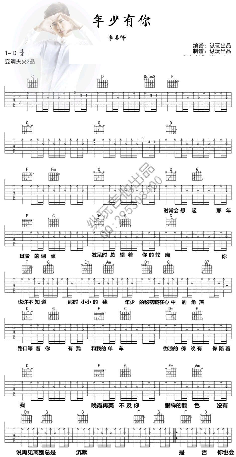 年少有你吉他谱 D调扫弦版_纵玩出品编配_李易峰