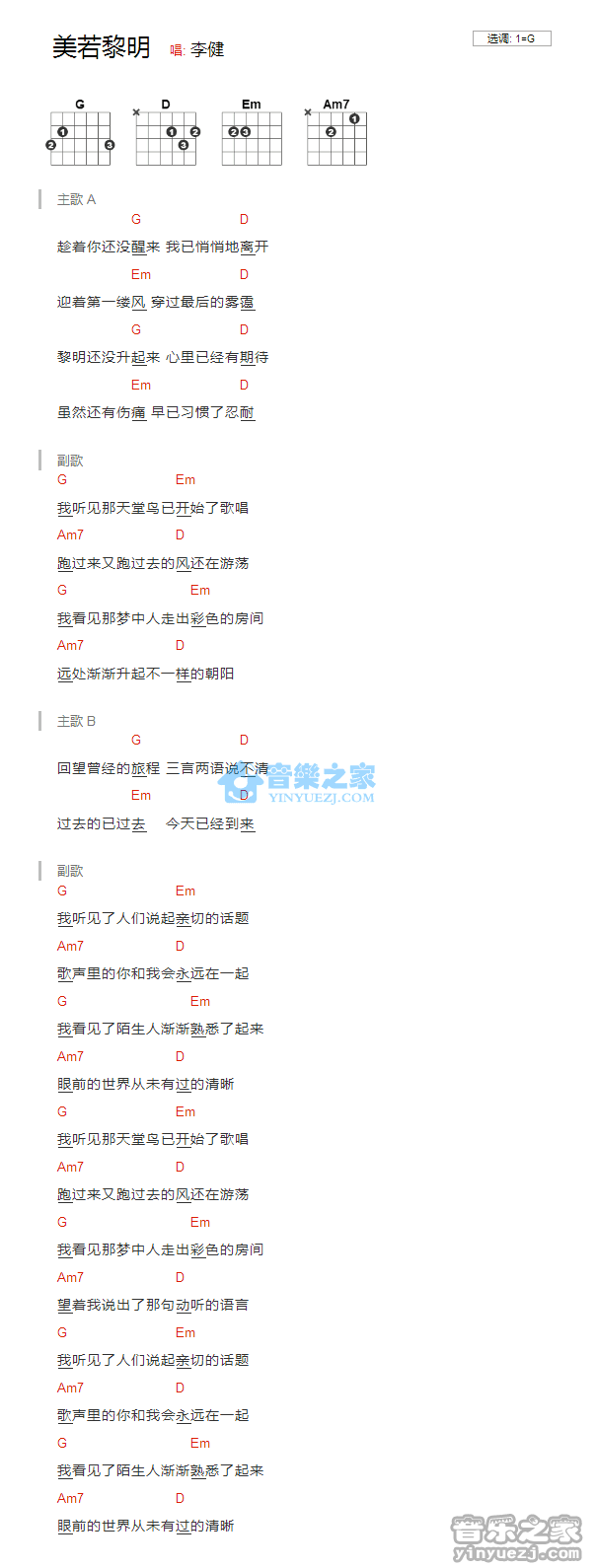 美若黎明吉他谱 G调和弦谱_音乐之家编配_李健