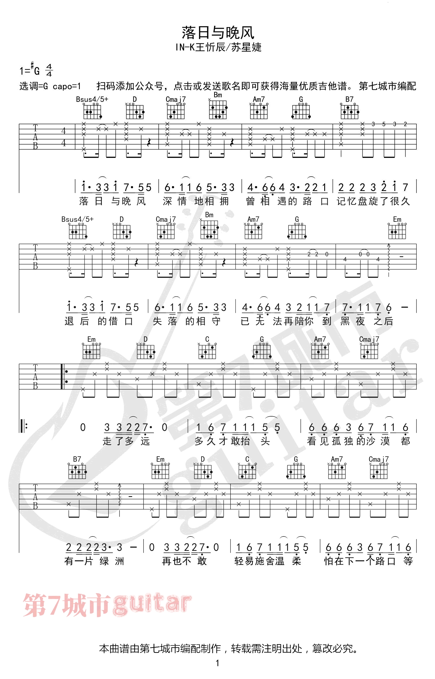 落日与晚风吉他谱 G调弹唱谱_IN-K王忻辰/苏星婕_吉他专家制谱