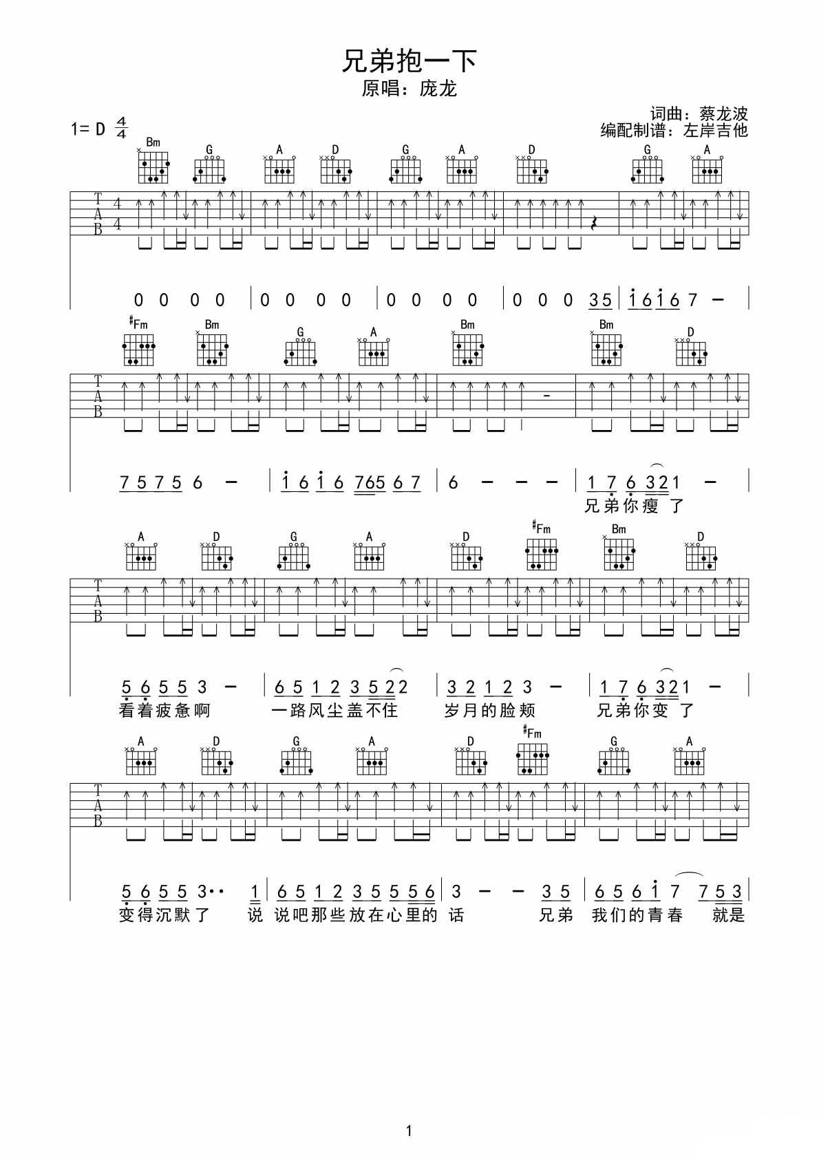 兄弟抱一下吉他谱 D调_左岸吉他编配_庞龙