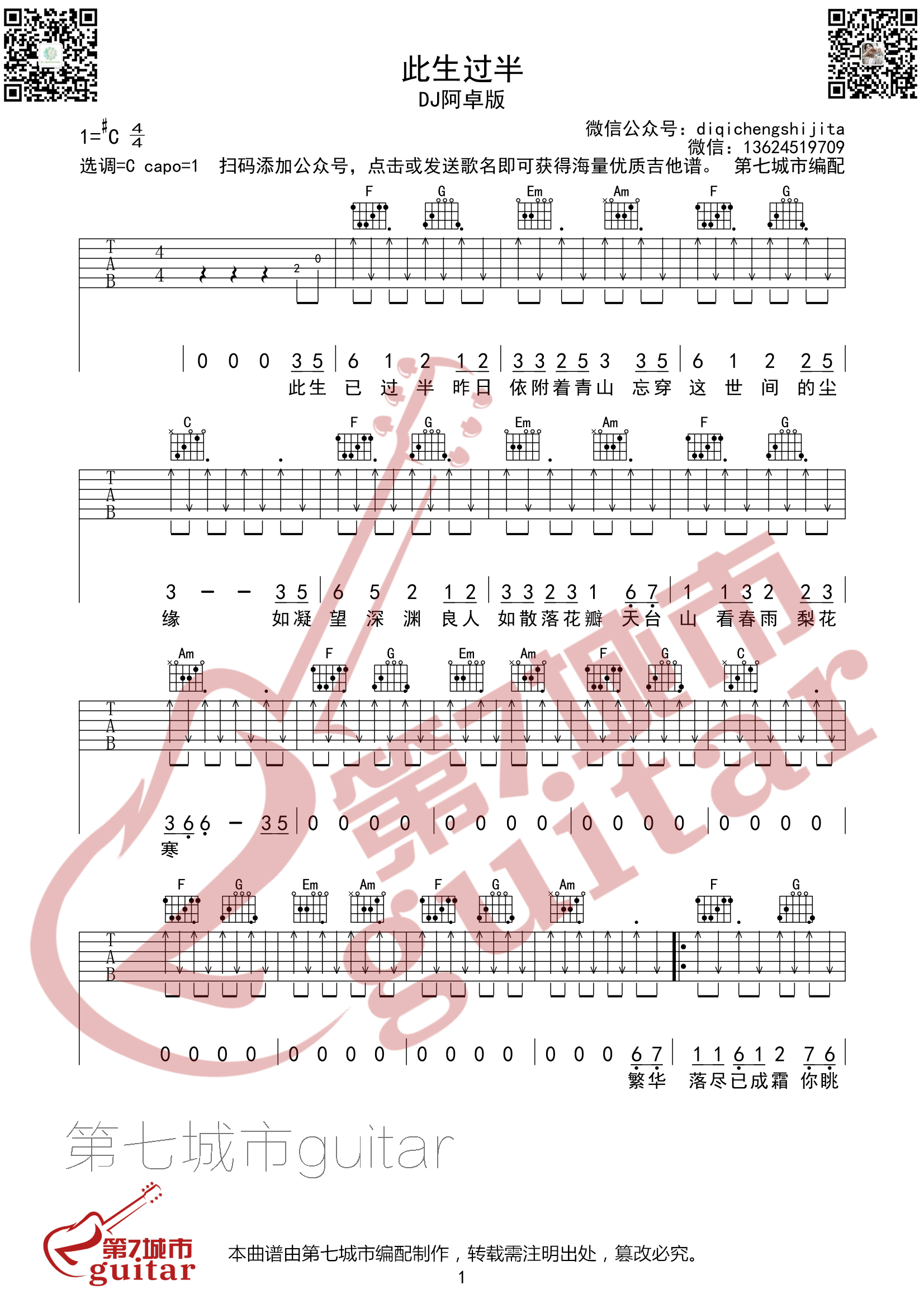 此生过半吉他谱C调_第七城市编配_DJ阿卓版