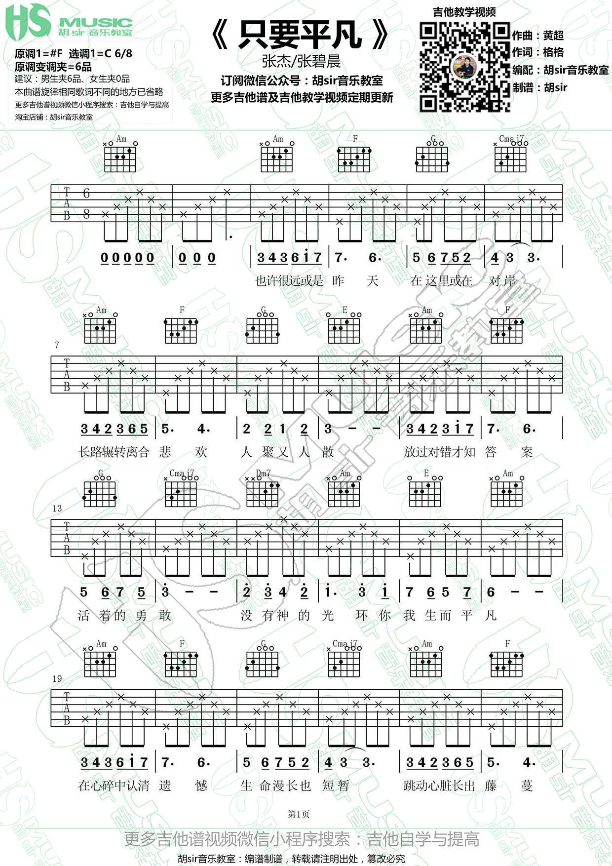 只要平凡吉他谱 C调简单版_胡sir编配_张碧晨