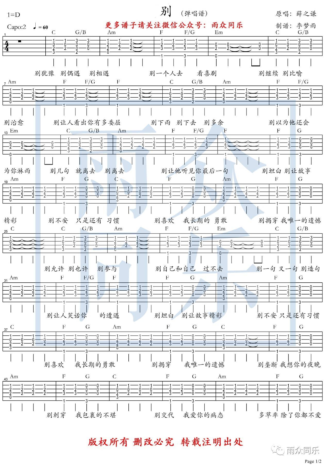 别吉他谱 D调六线谱_雨众同乐编配_薛之谦