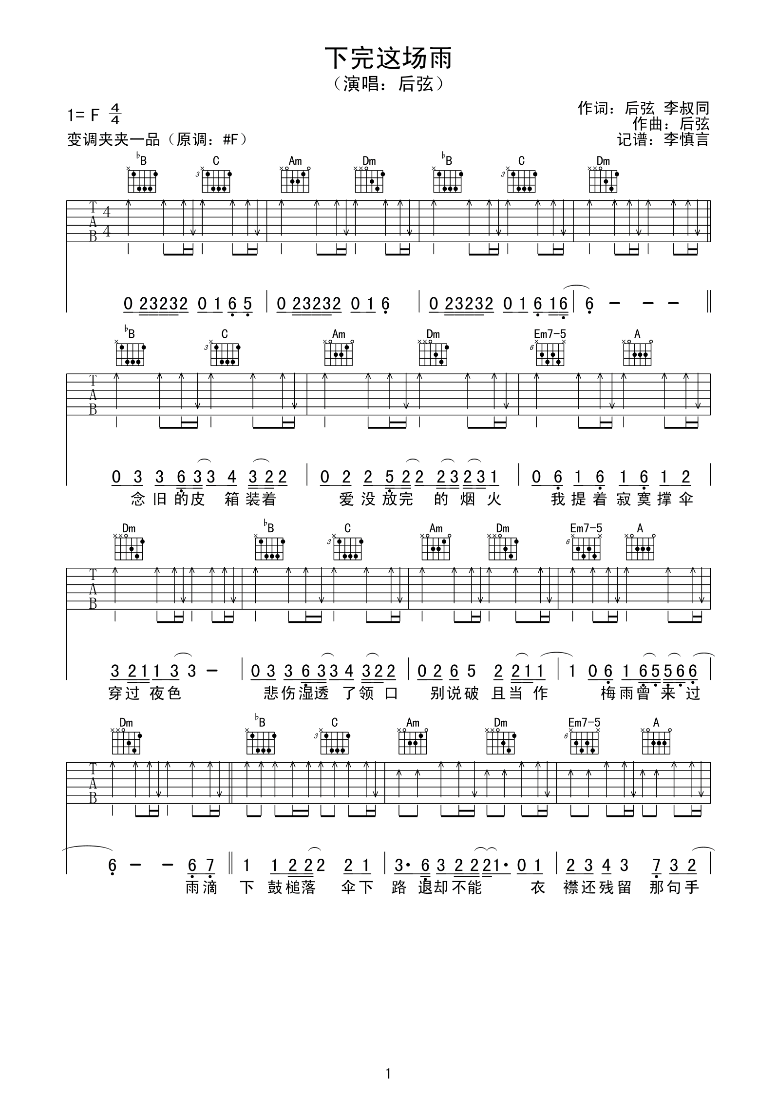 下完这场雨吉他谱 F调原版_变调夹夹一品_后弦