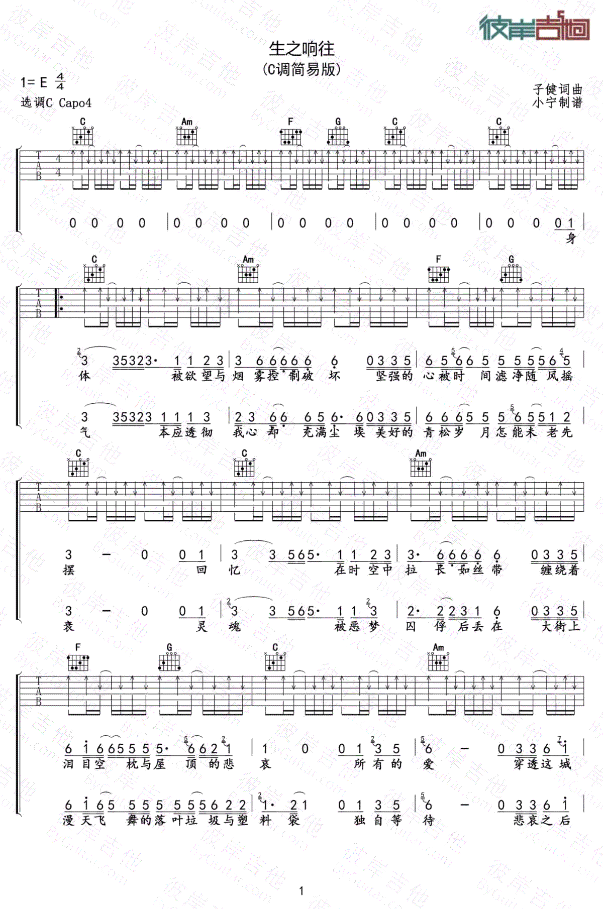 生之响往吉他谱 C调扫弦版_彼岸吉他编配_刺猬乐队