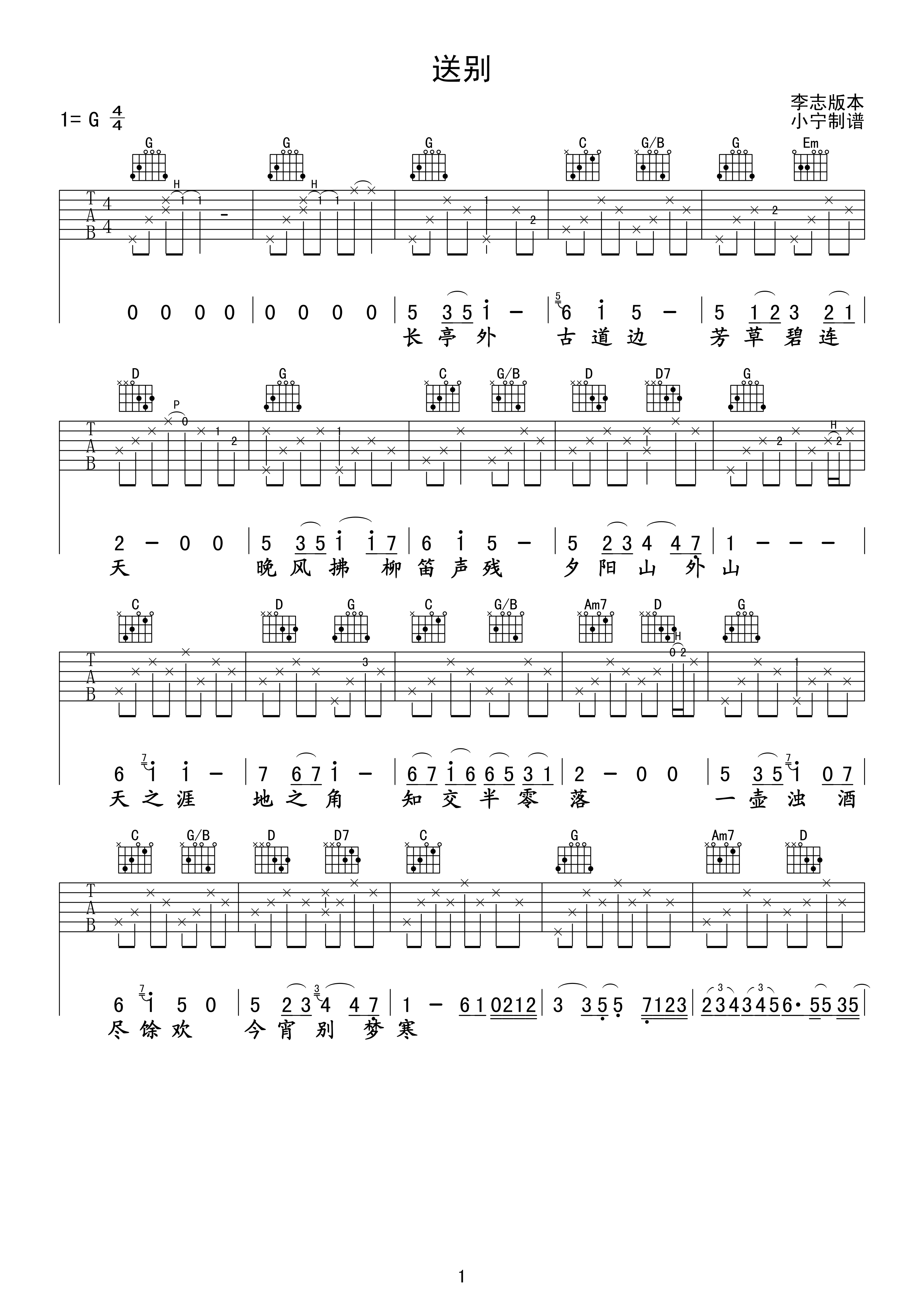 送别吉他谱 G调六线谱_小宁吉他教室编配_李志