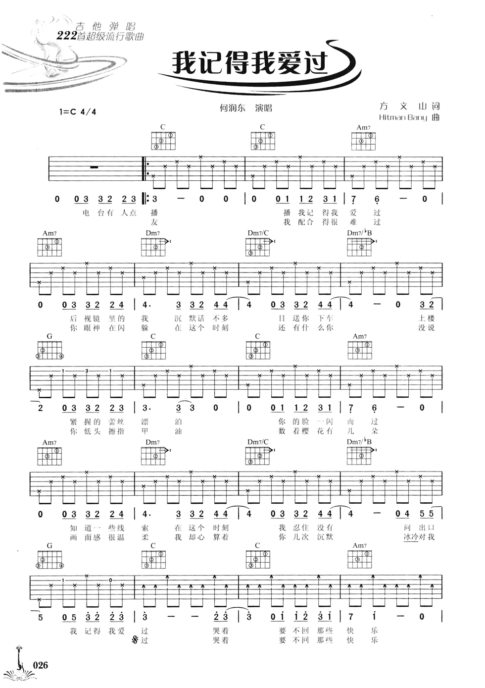 我记得我爱过吉他谱 C调六线谱_简单版_何润东