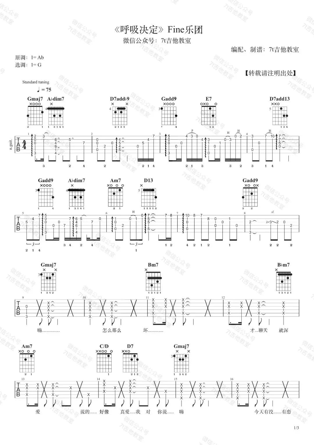 呼吸决定吉他谱 G调_7T吉他教室编配版本_Fine乐团