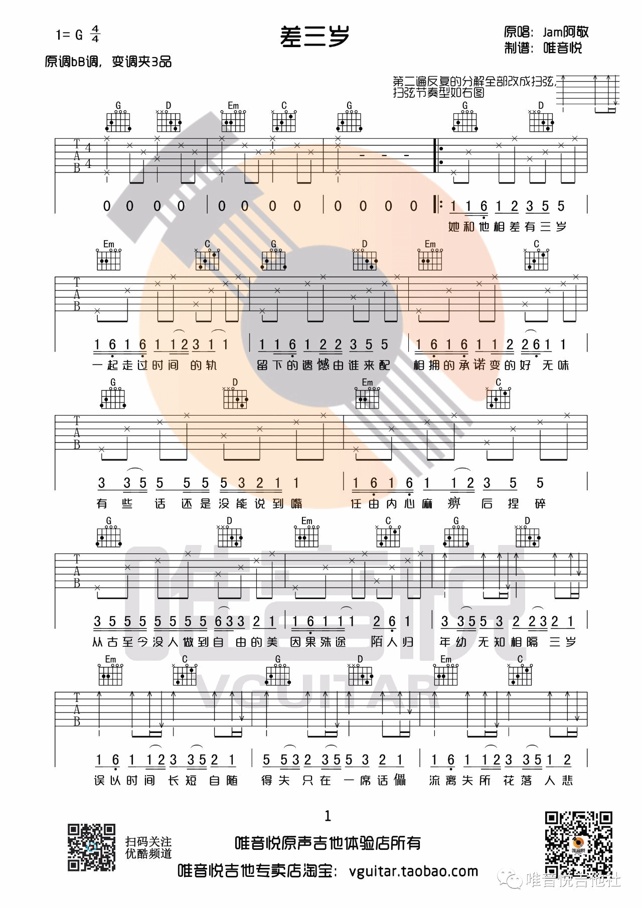 差三岁吉他谱 G调原版_唯音悦编配_Jam阿敬
