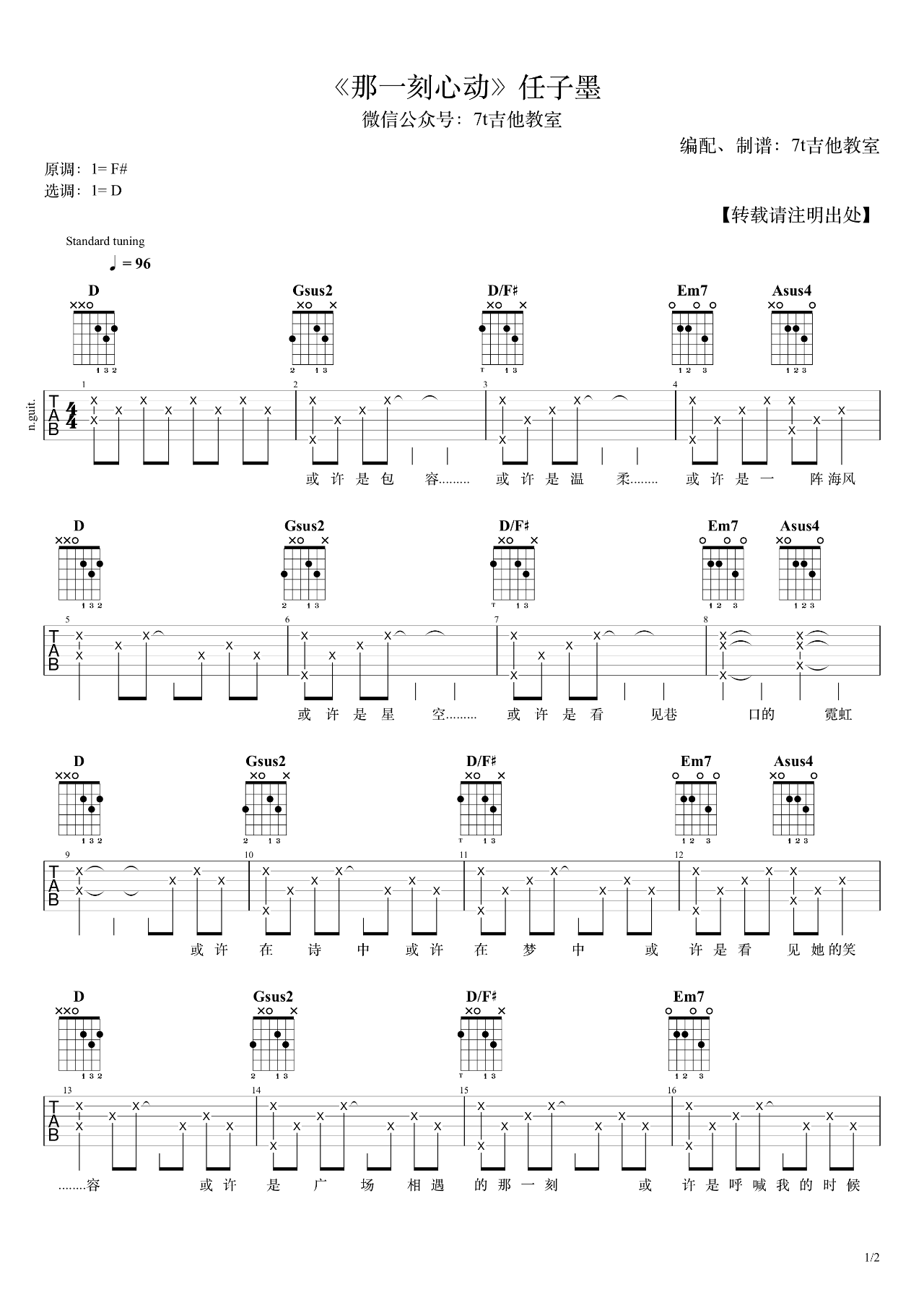 那一刻心动吉他谱 D调弹唱谱_任子墨_7t吉他教室制谱
