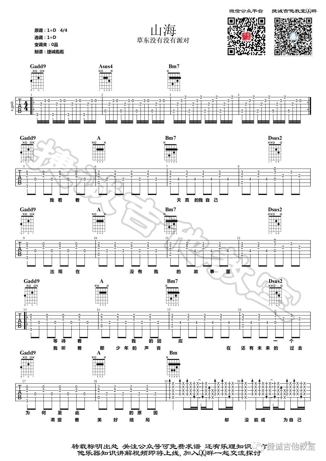 山海吉他谱 D调_捷诚吉他教室编配_草东没有派对