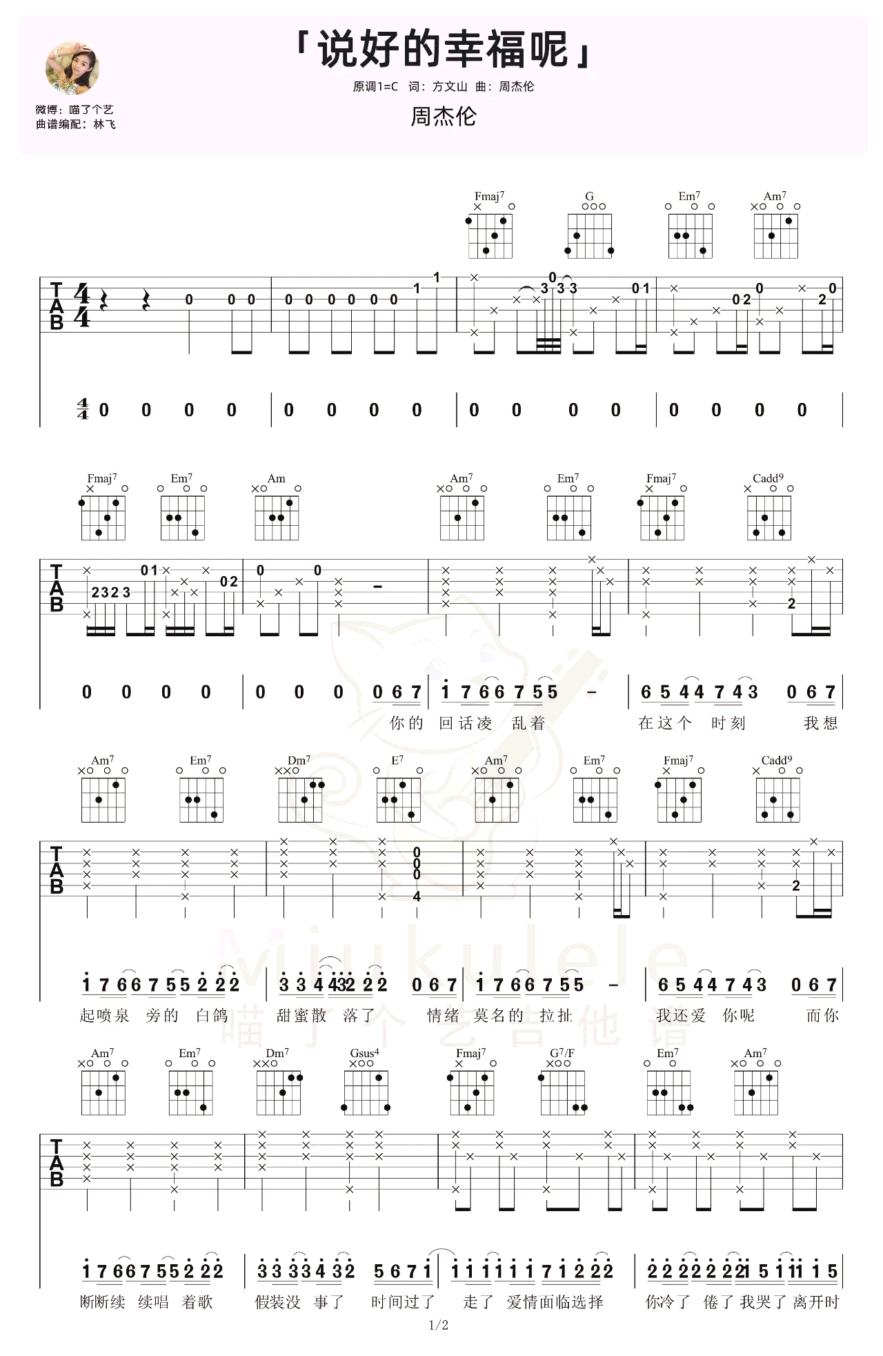 说好的幸福呢吉他谱 C调弹唱谱_周杰伦_喵了个艺吉他制谱