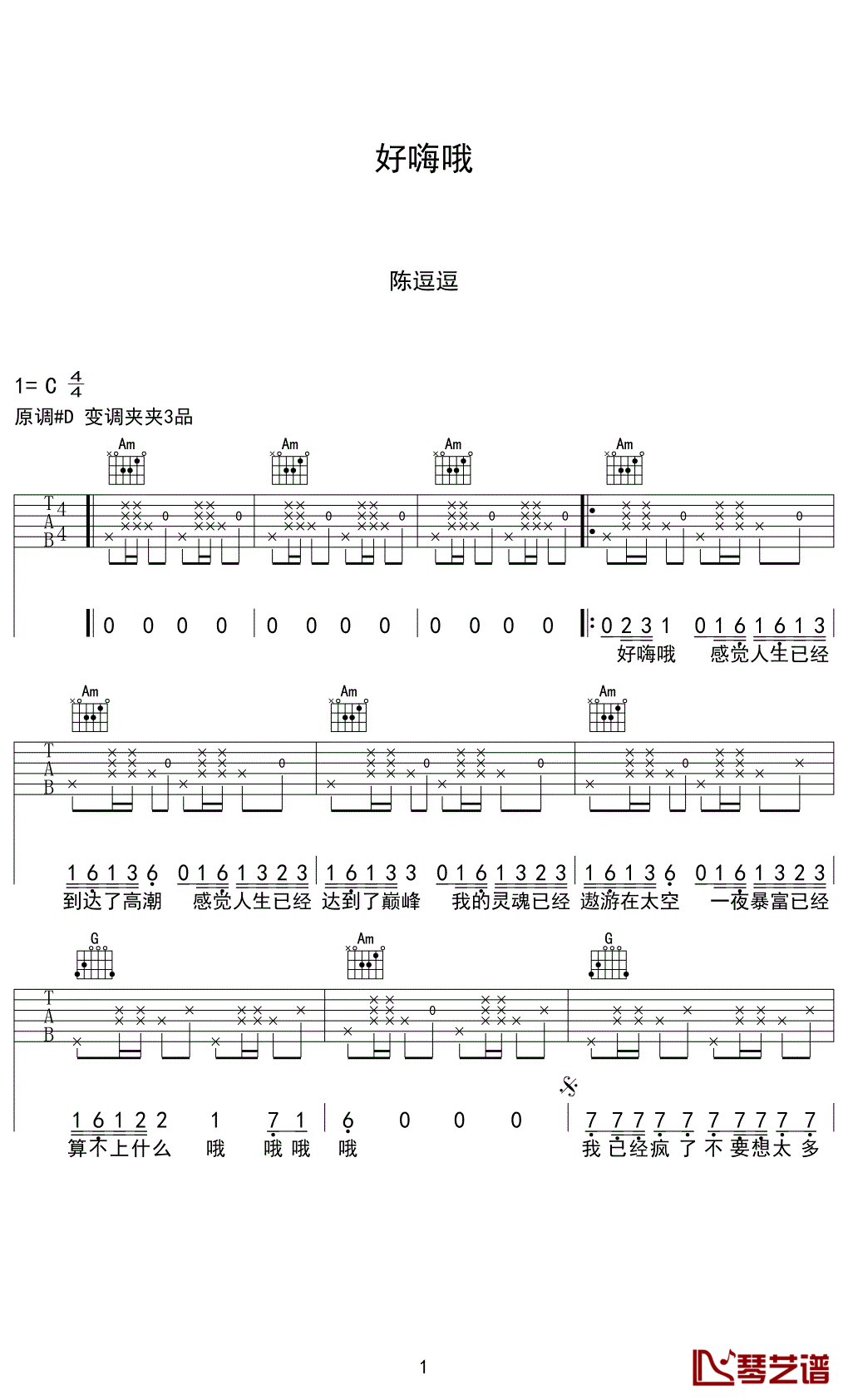 好嗨哦吉他谱 C调六线谱_琴艺谱编配_陈逗逗