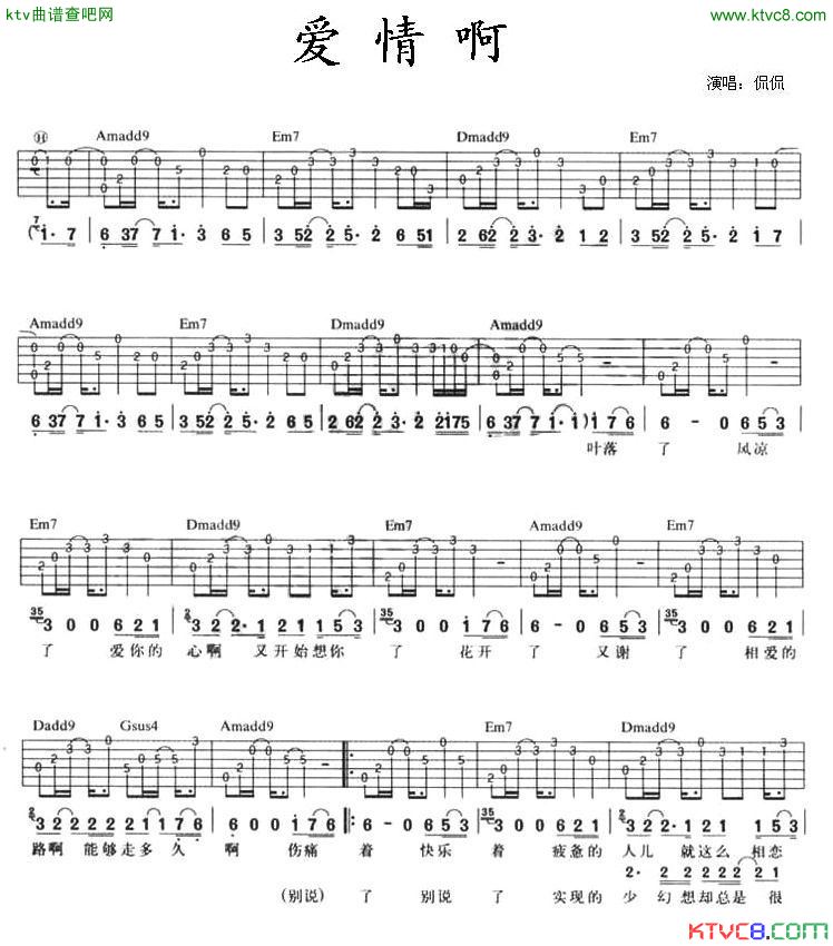 爱情啊吉他谱 E调六线谱_女生版_侃侃