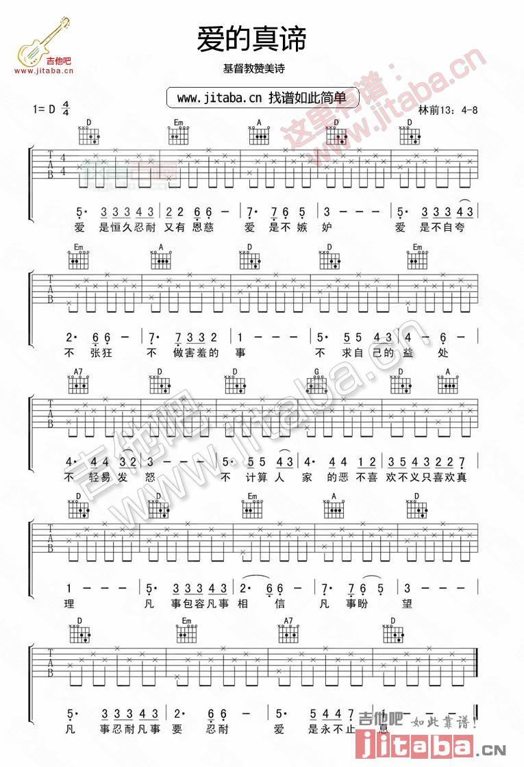 爱的真谛吉他谱 D调六线谱_吉他吧编配_基督教赞美诗