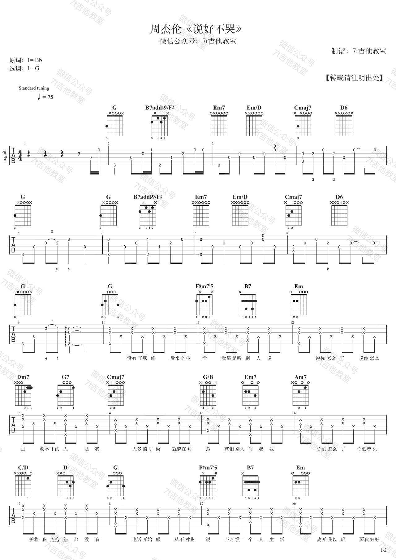 说好不哭吉他谱 G调_7T吉他教室版本附吉他弹唱教学_周杰伦