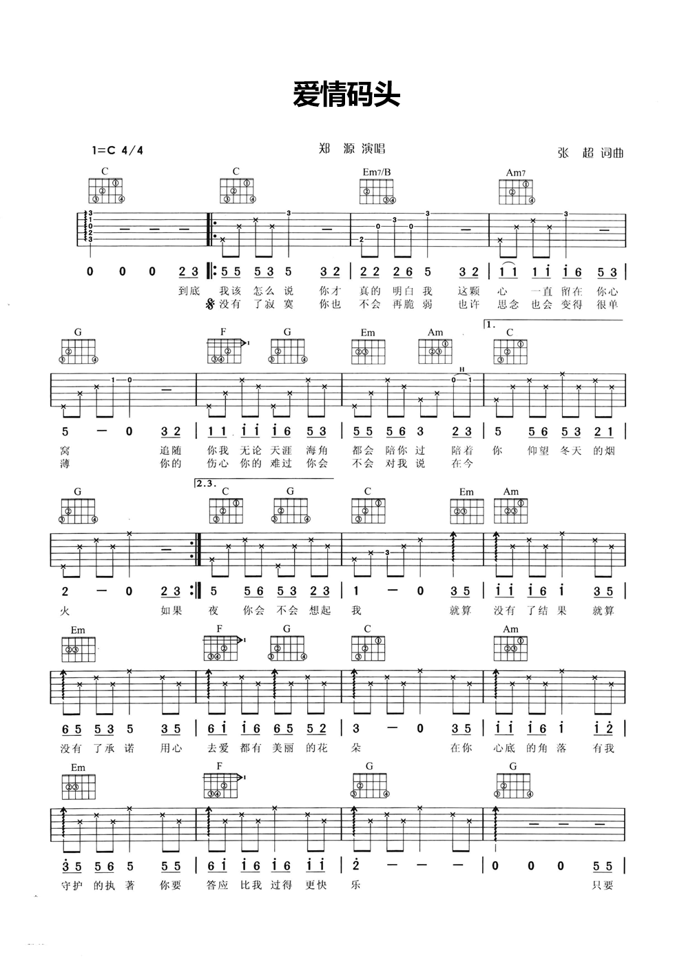 爱情码头吉他谱 C调六线谱_简单版_郑源