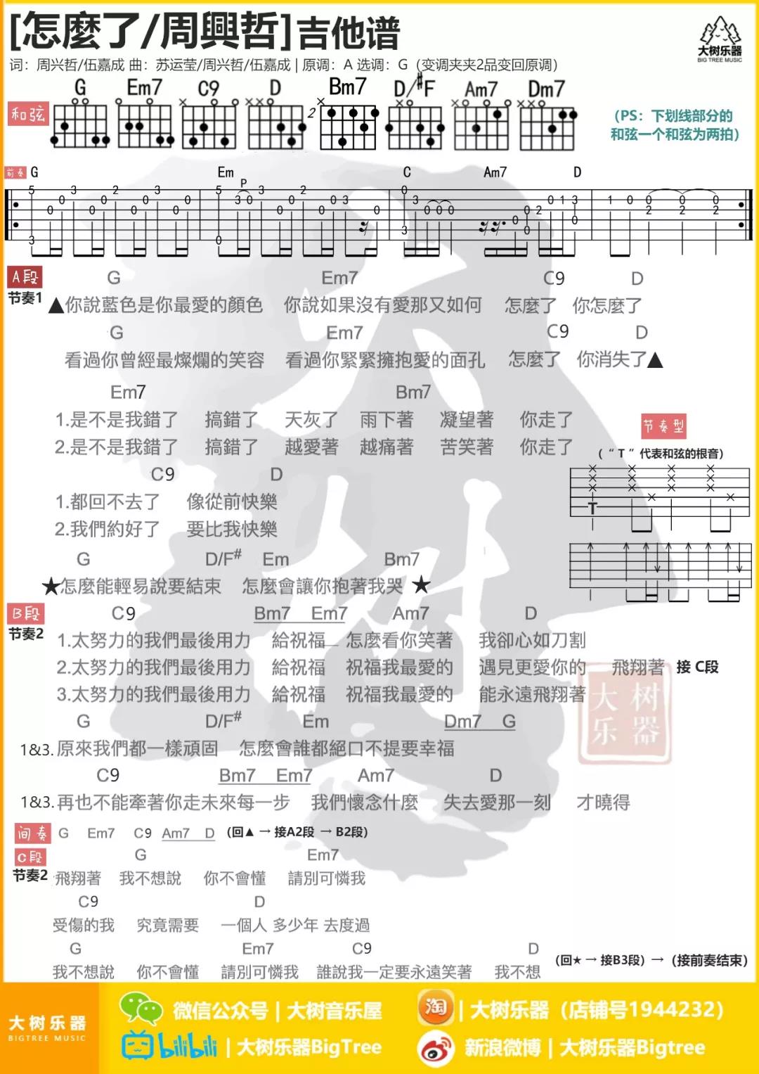 怎么了吉他谱 G调和弦谱_大树音乐屋编配_周兴哲