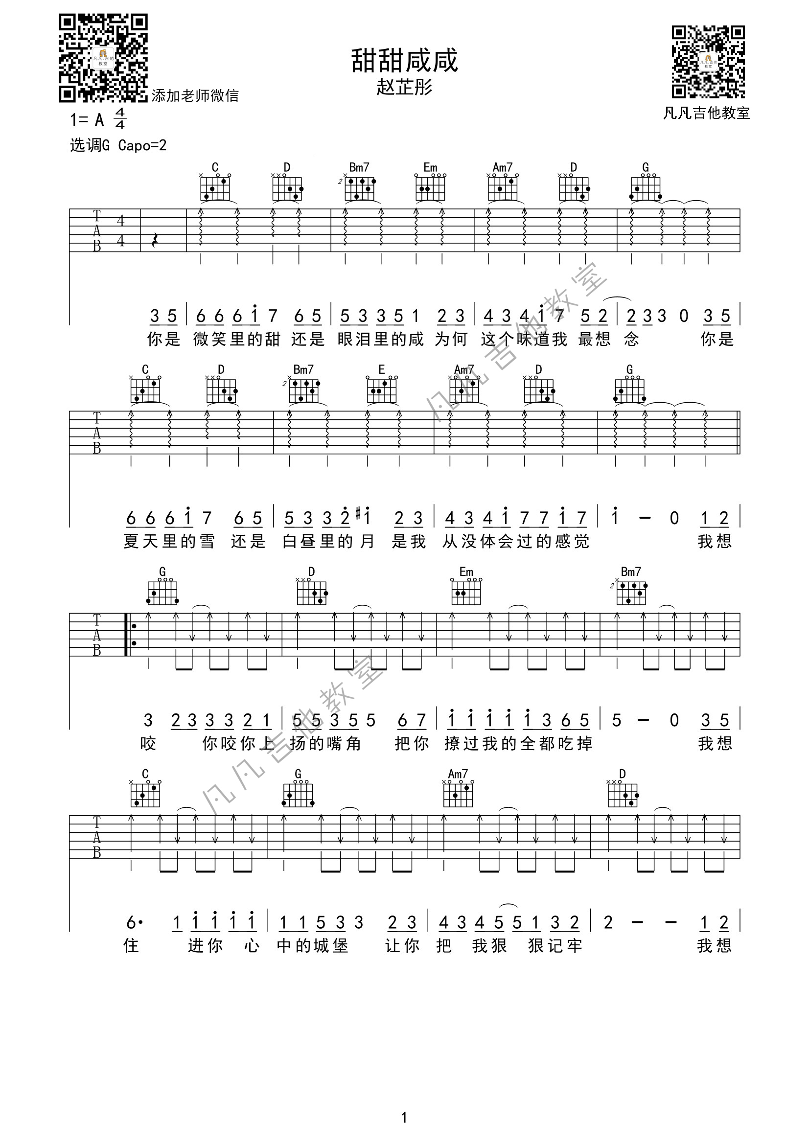 甜甜咸咸吉他谱 G调扫弦版_凡凡吉他教室编配_赵芷彤