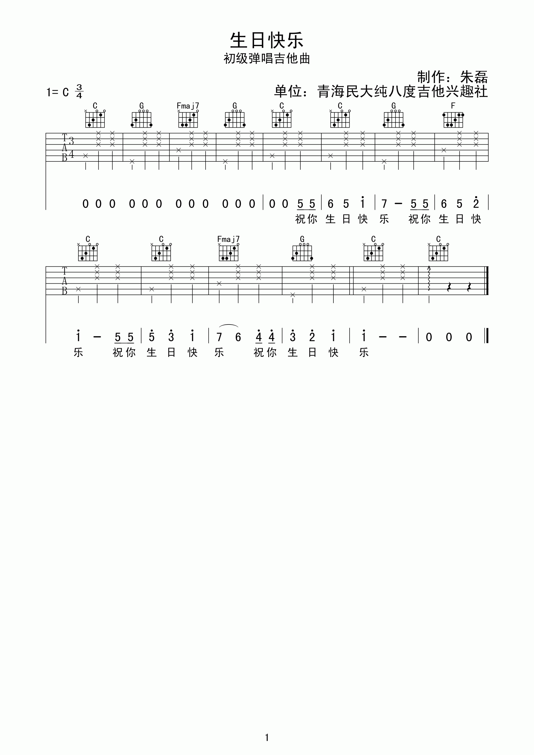 生日快乐歌吉他谱 C调简单版_纯八度吉他编配_小蓓蕾组合