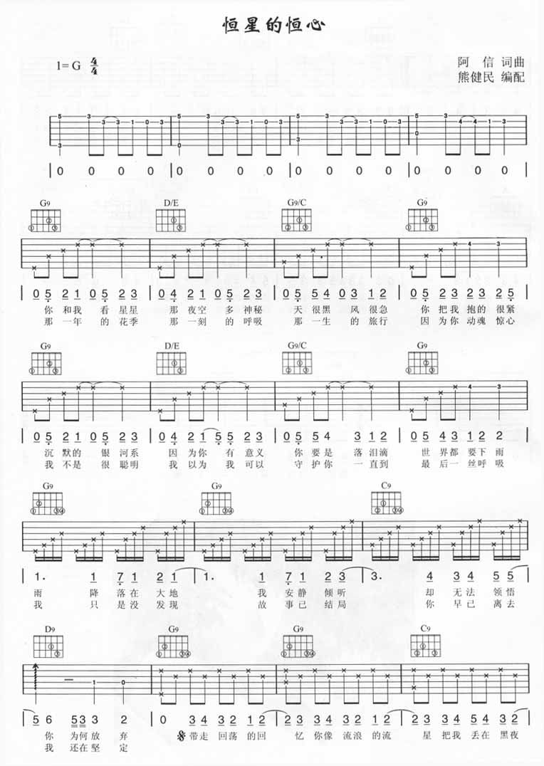 恒星的恒心吉他谱 C调附前奏_熊健民编配_五月天
