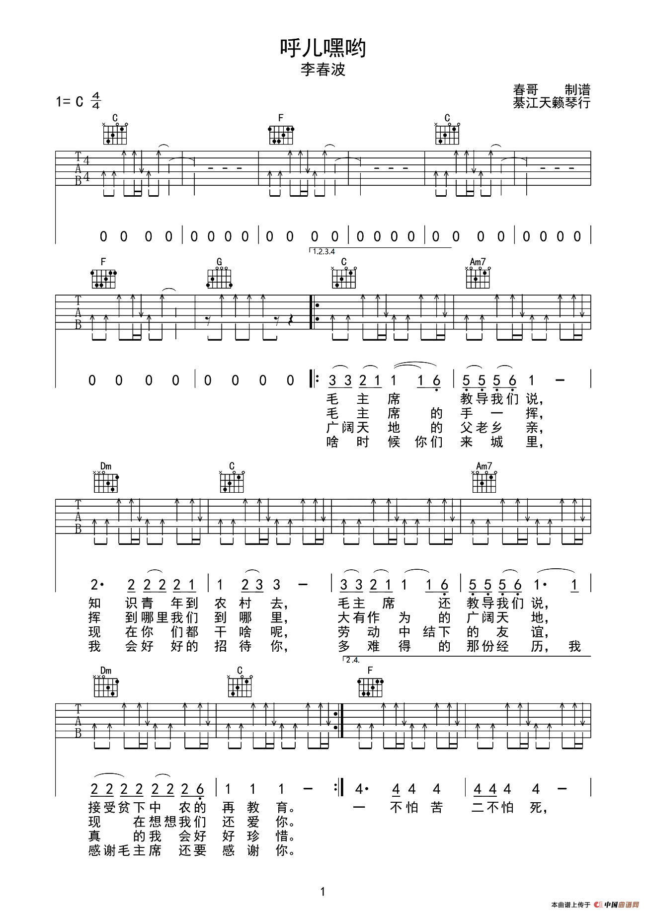 呼儿嘿呦吉他谱 C调附前奏_天籁琴行编配_李春波