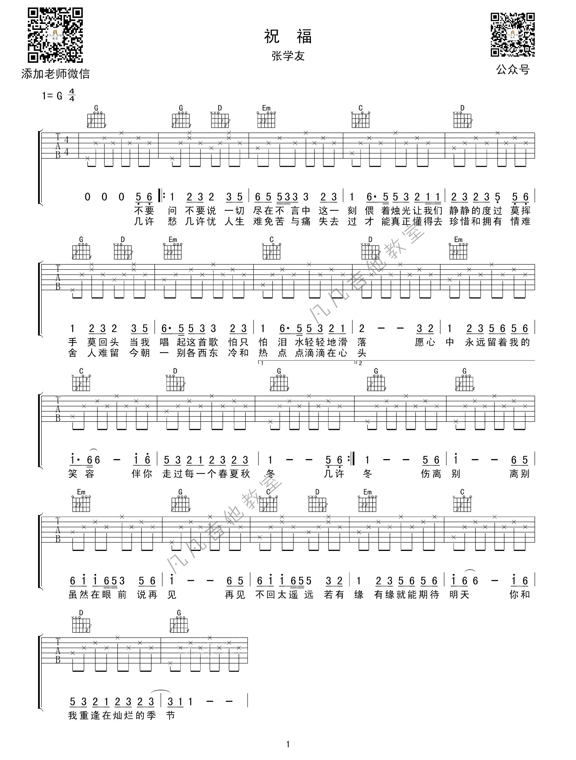 祝福吉他谱 G调高清版_凡凡吉他教室编配_张学友