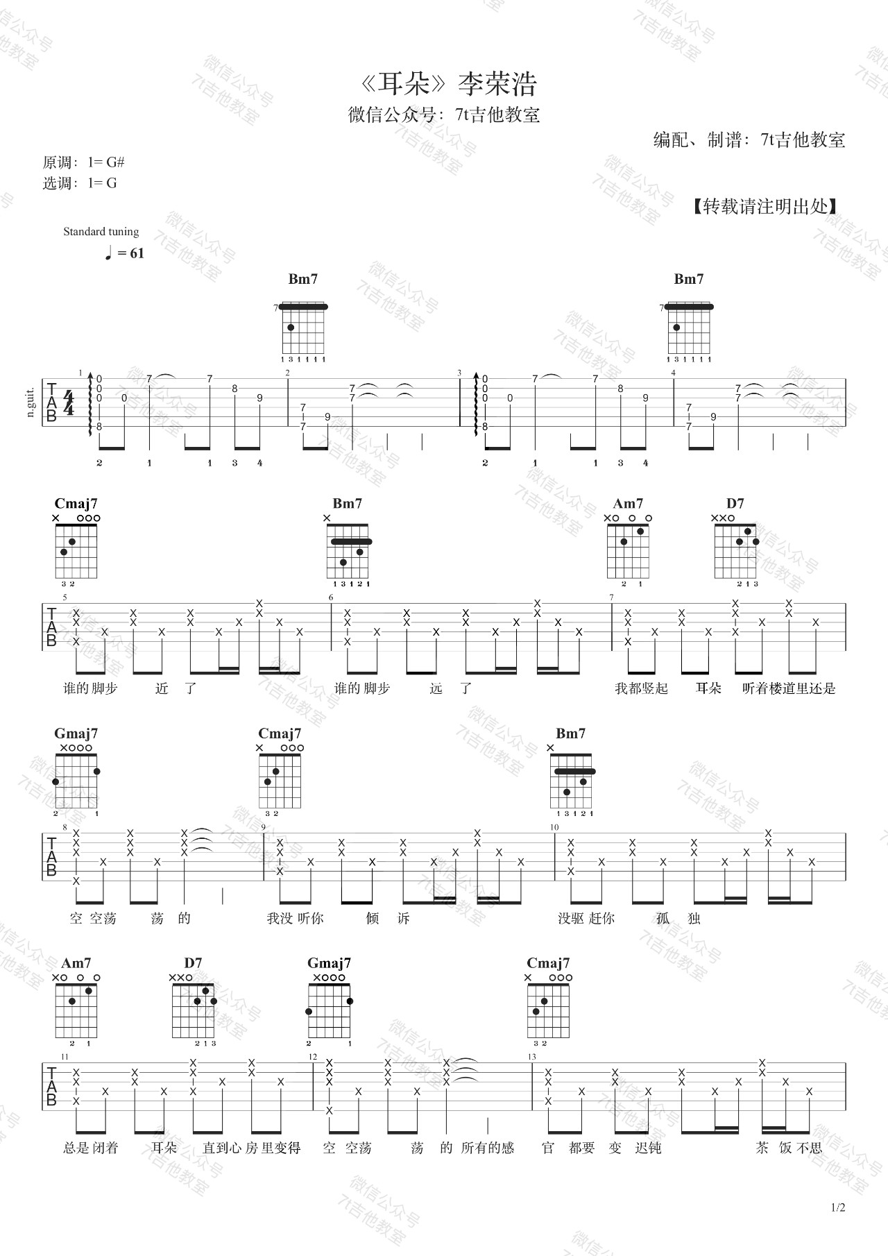 耳朵吉他谱 G调附演示_7t吉他教室编配_李荣浩