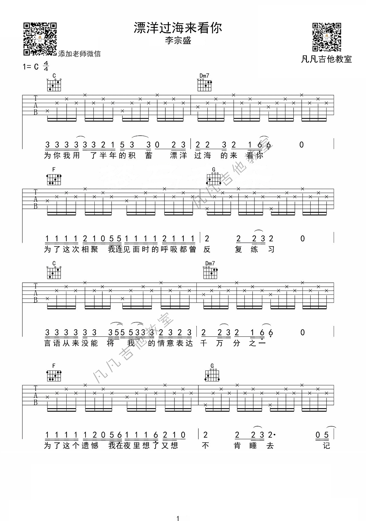漂洋过海来看你吉他谱 C调简单版_凡凡吉他教室编配_李宗盛