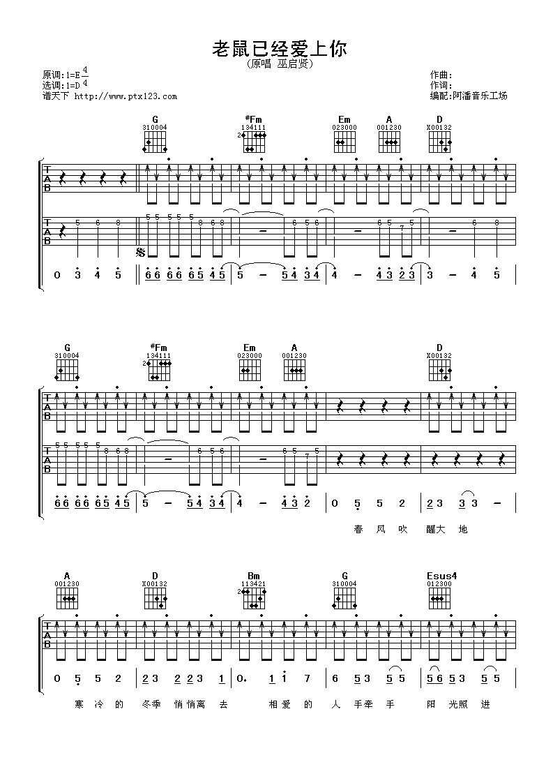 老鼠已经爱上你吉他谱 D调扫弦版_阿潘音乐工场编配_巫启贤