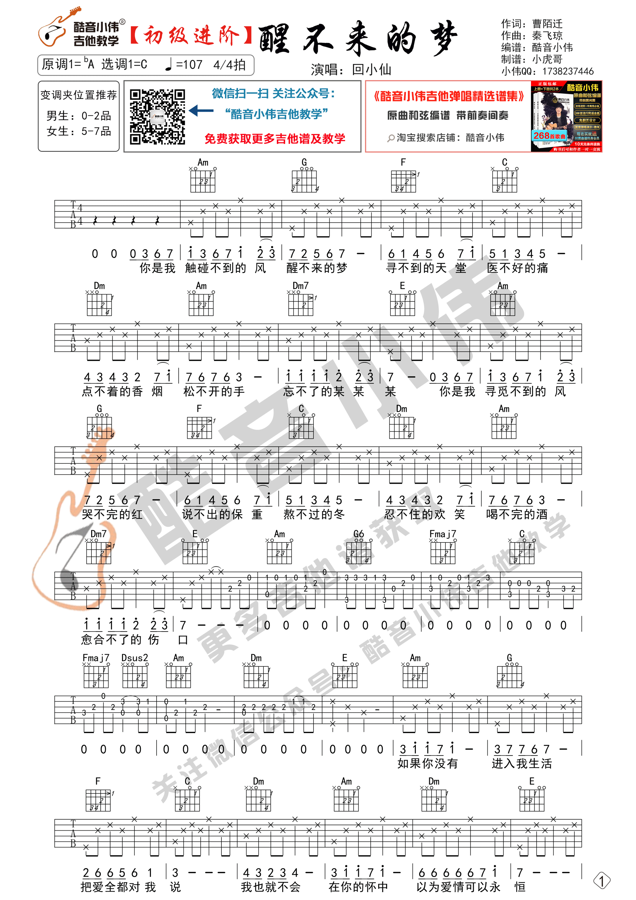 醒不来的梦吉他谱 C调高清版_酷音小伟吉他教学编配_回小仙