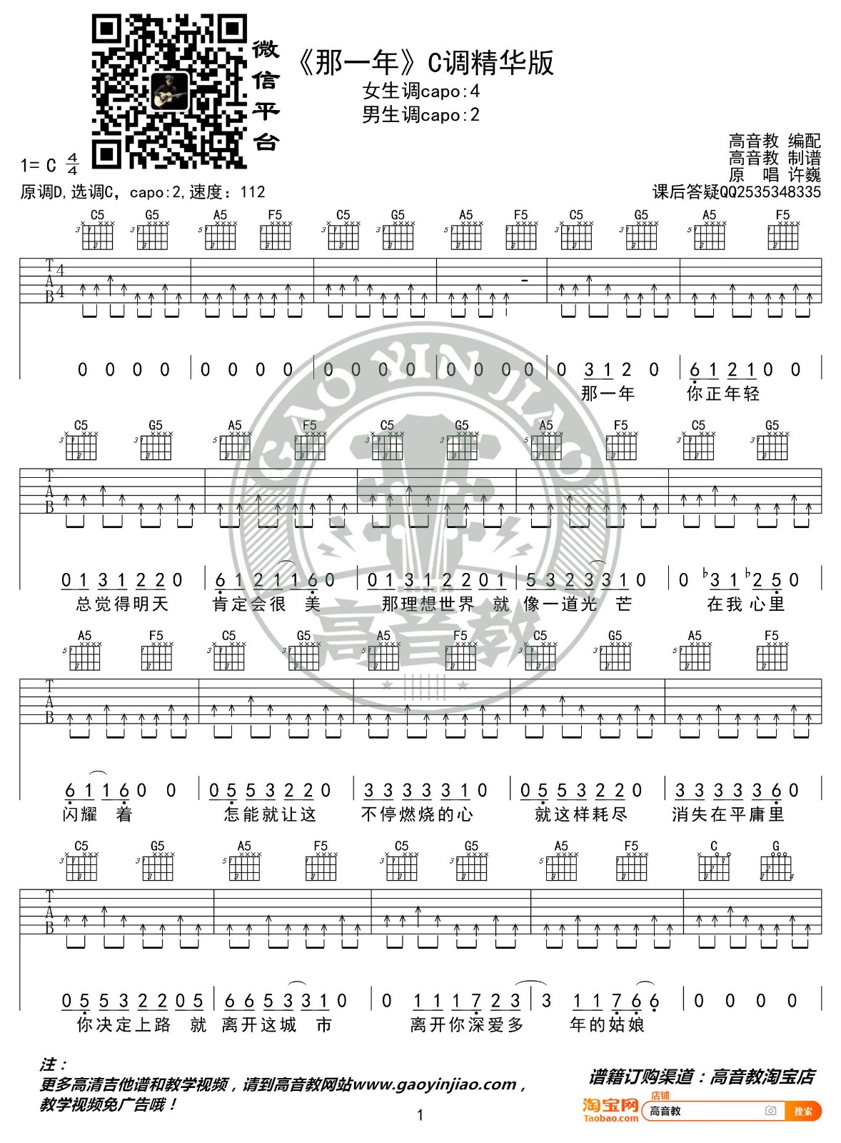 那一年吉他谱 C调精华版_高音教编配_许巍