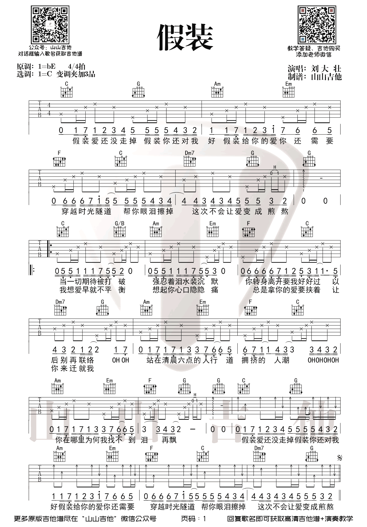 假装吉他谱 C调弹唱谱_刘大壮_山山吉他制谱