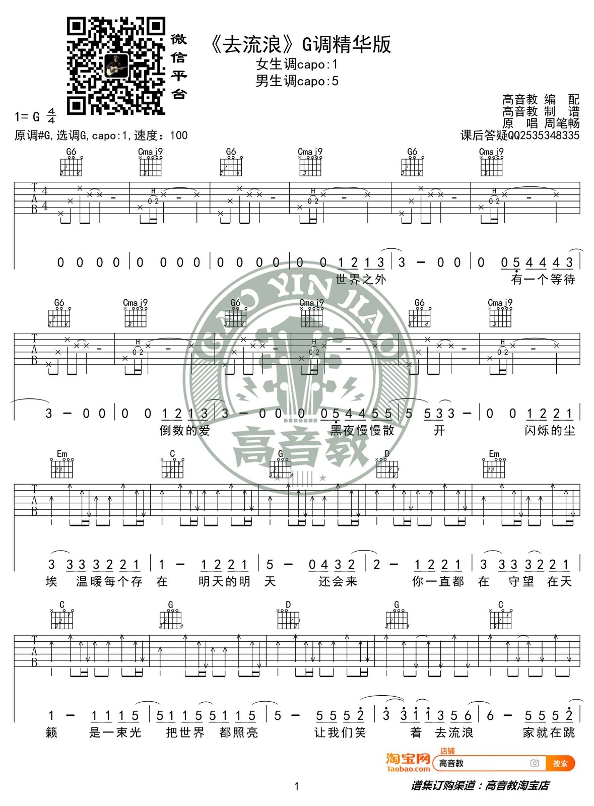 去流浪吉他谱 G调_高音教编配_周笔畅