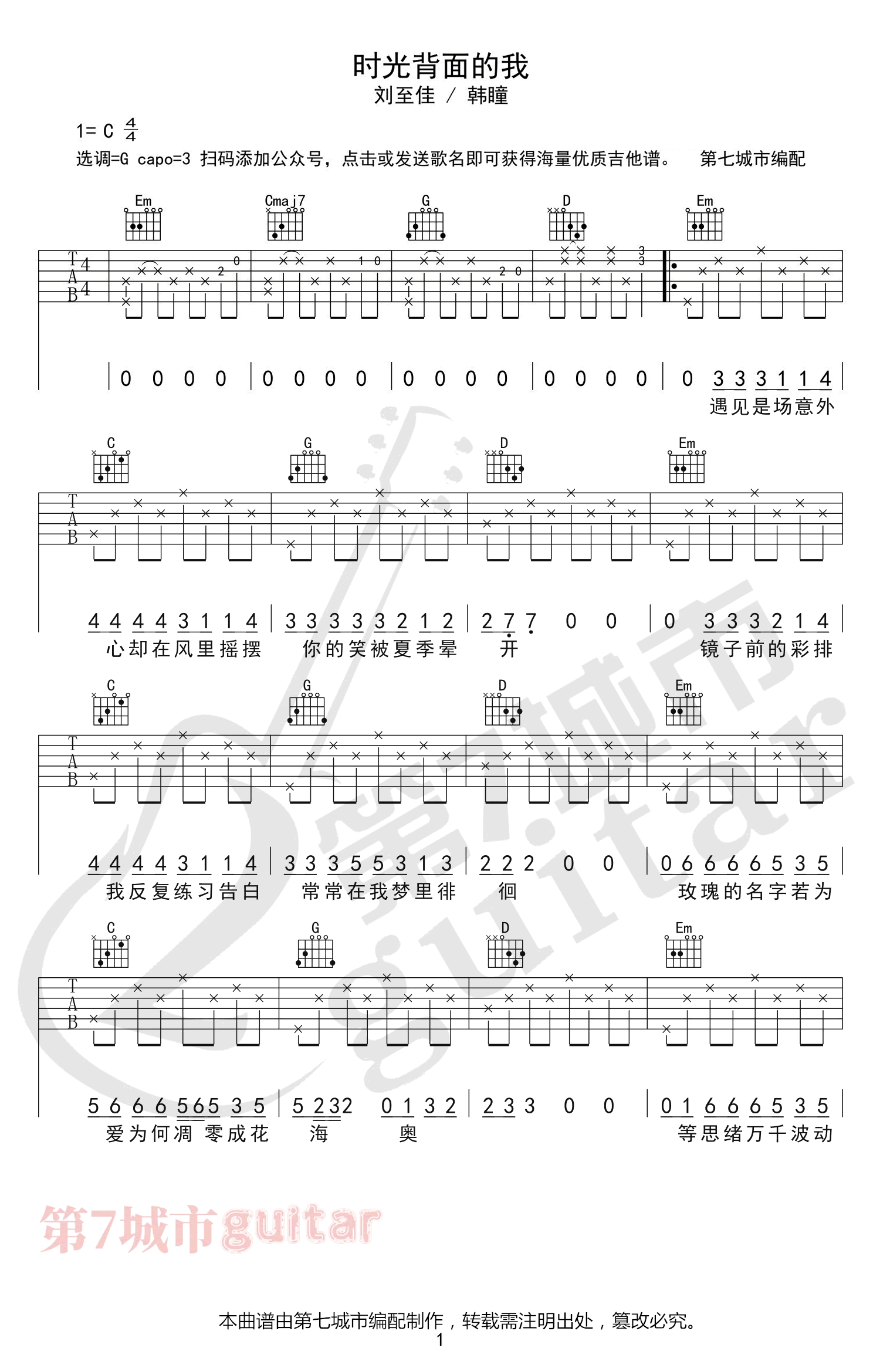 时光背面的我吉他谱 C调弹唱谱_刘至佳/韩瞳_第七城市制谱