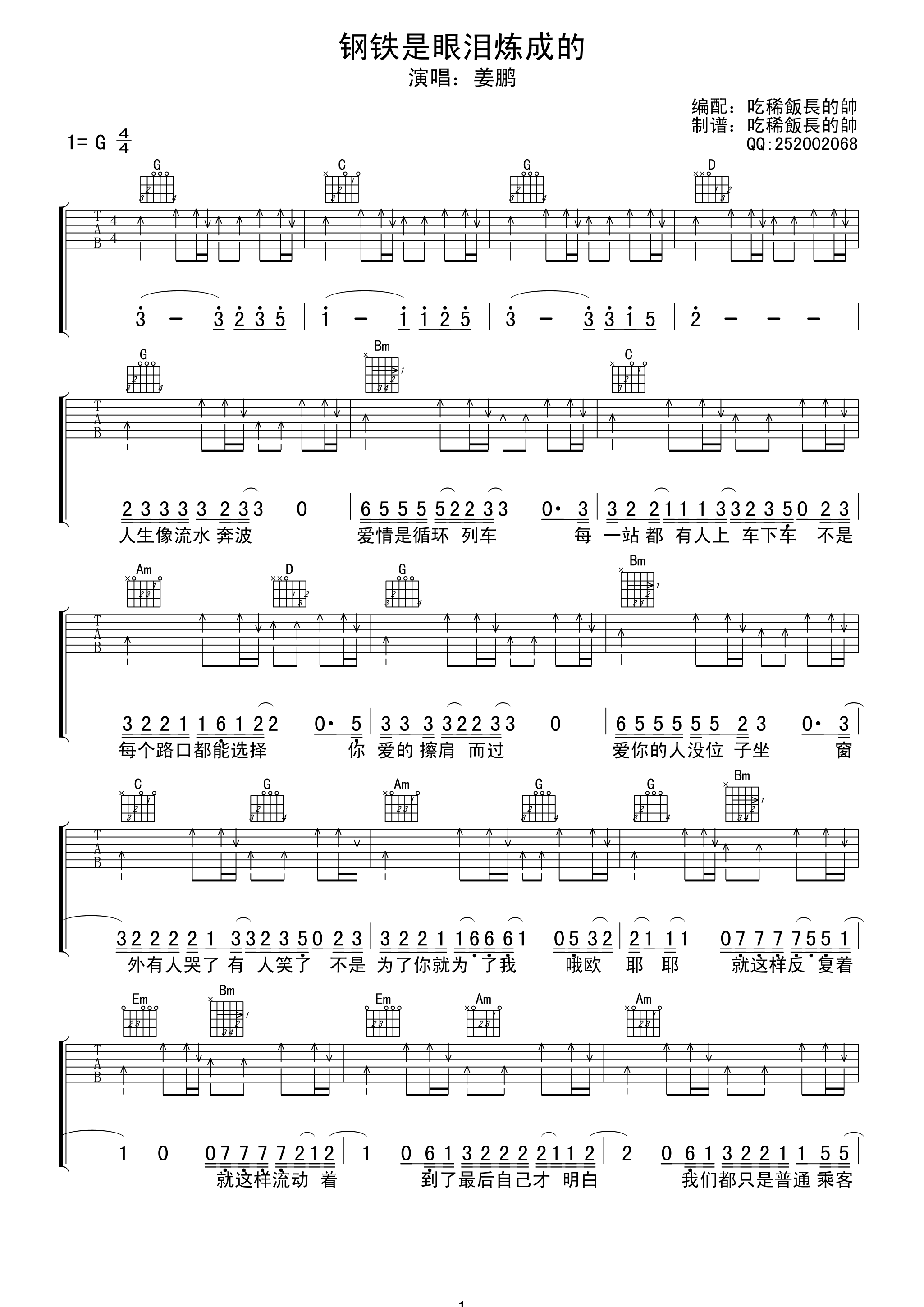 铁是眼泪炼成的吉他谱 G调扫弦版_吃稀饭长得帅编配_姜鹏钢