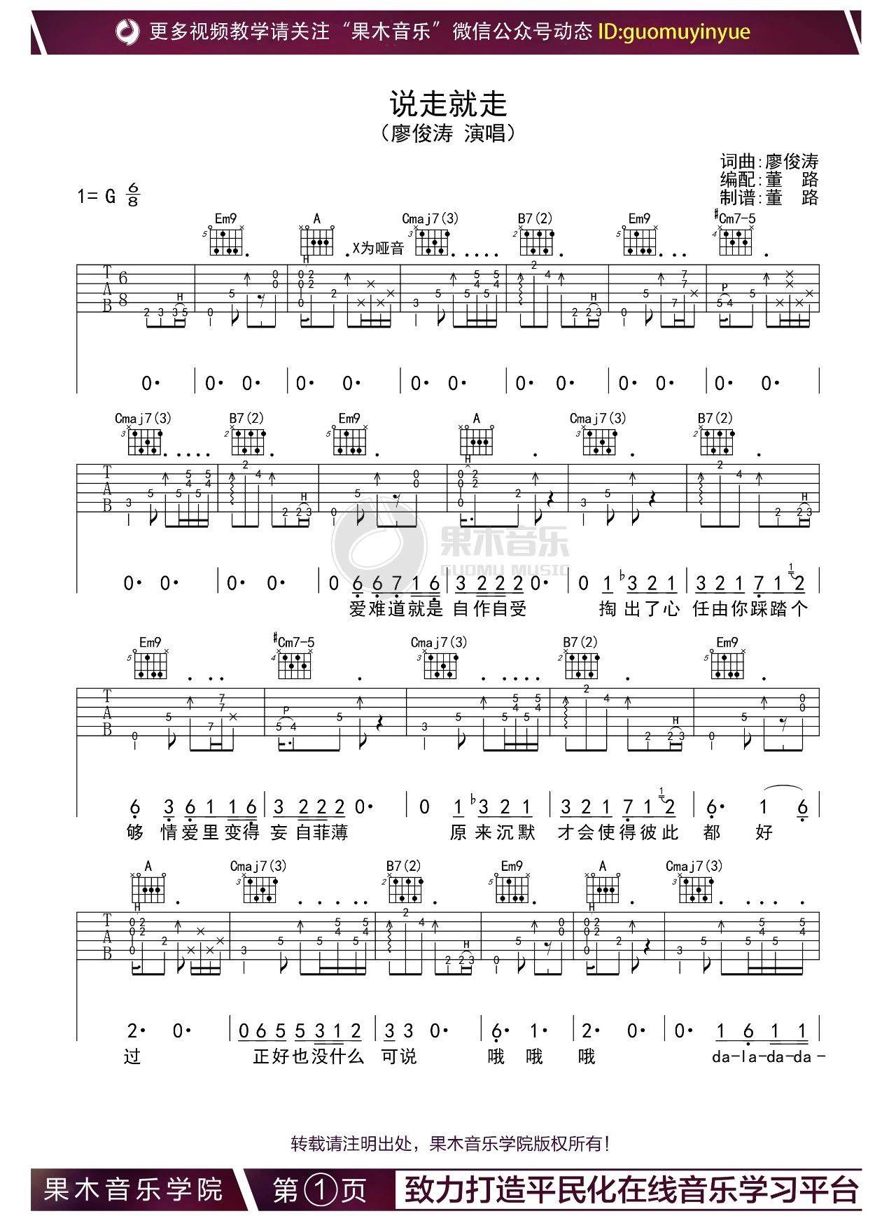 说走就走吉他谱 G调_果木浪子编配_廖俊涛