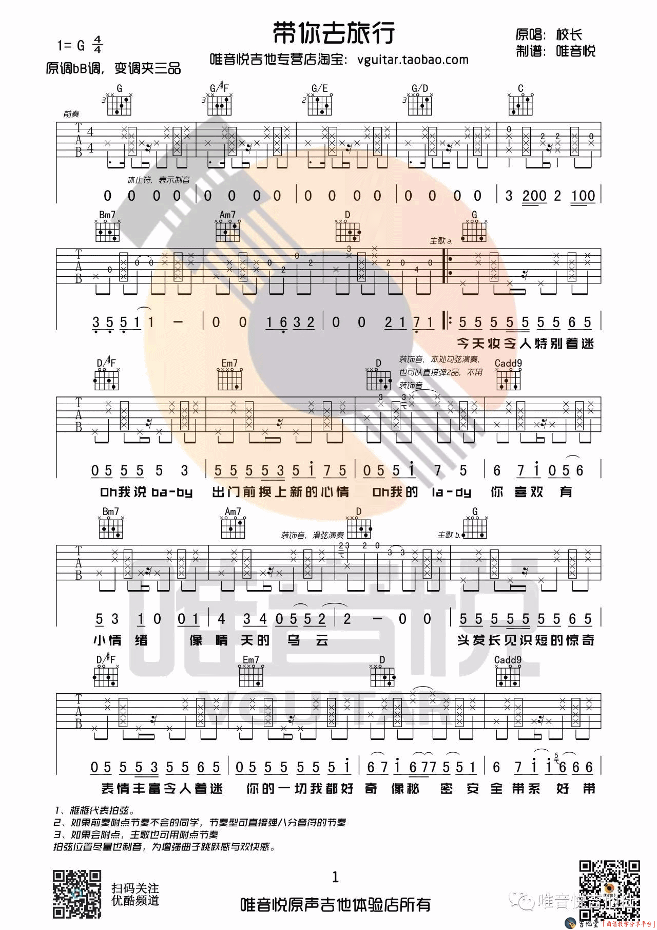 带你去旅行吉他谱 G调高清版_唯音悦编配_校长